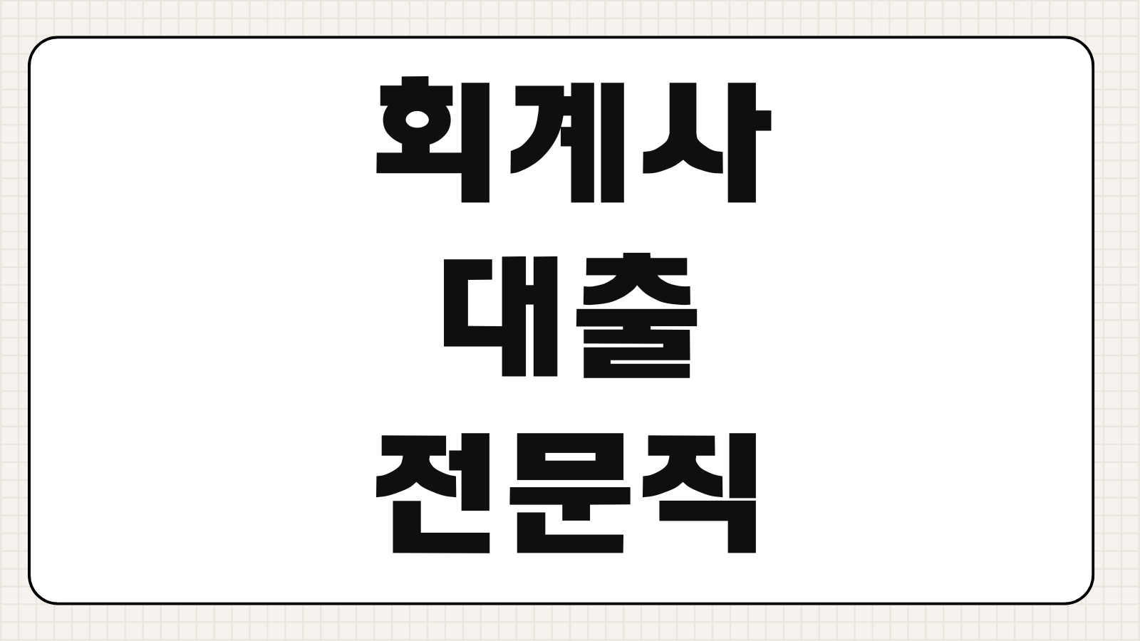 회계사대출 전문직 마이너스통장 한도 금리 개설조건 필요서류