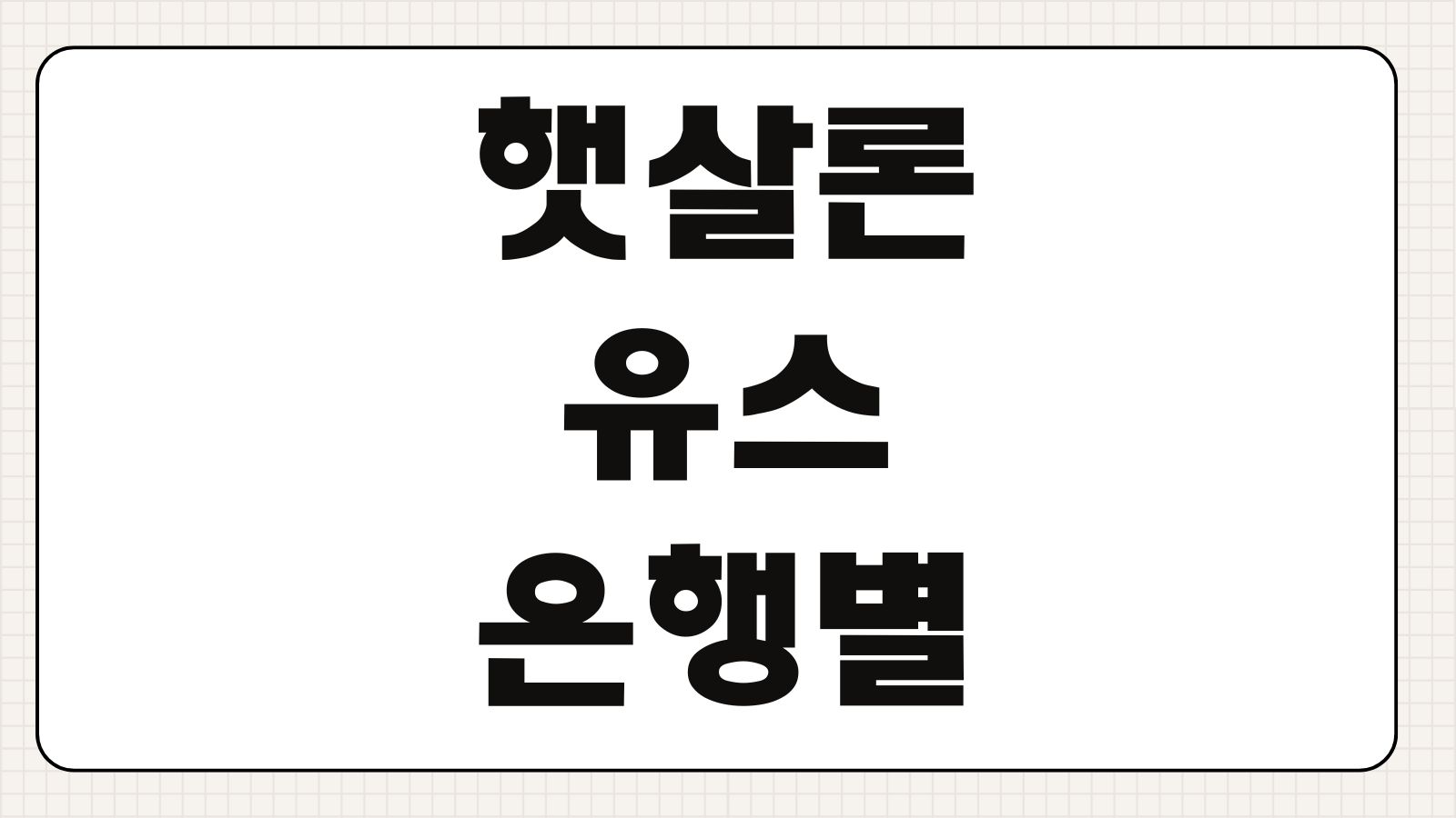 햇살론유스 은행별 차이 금리 한도 심사 기준 비교로 유리한 선택법 정리