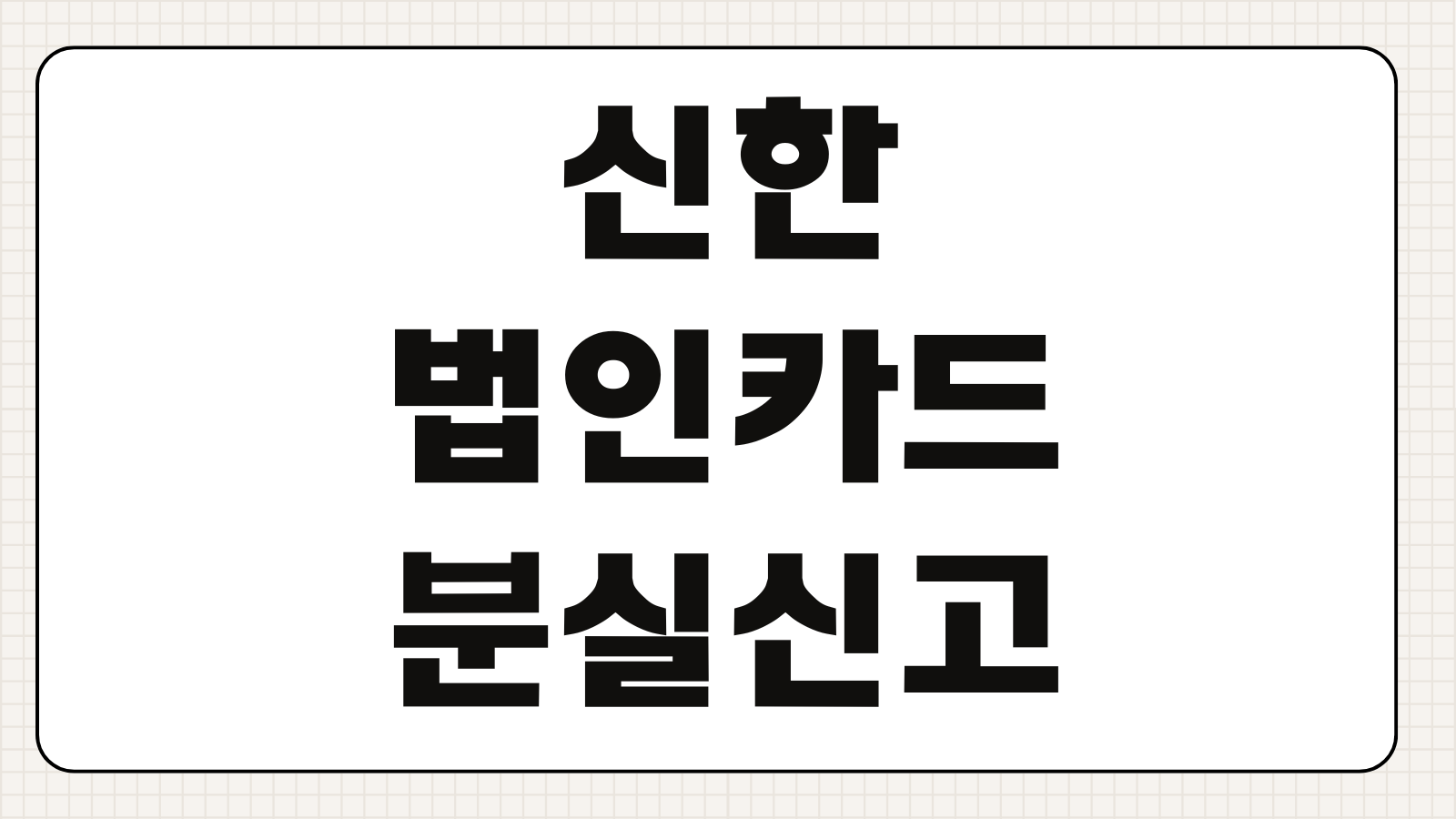 신한 법인카드 분실신고 방법 재발급 절차 해외승인 차단 한도변경 처리방법