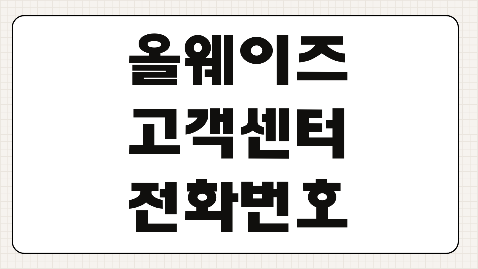 올웨이즈 고객센터 전화번호와 1대1 채팅 상담 연결 방법 빠른 정리