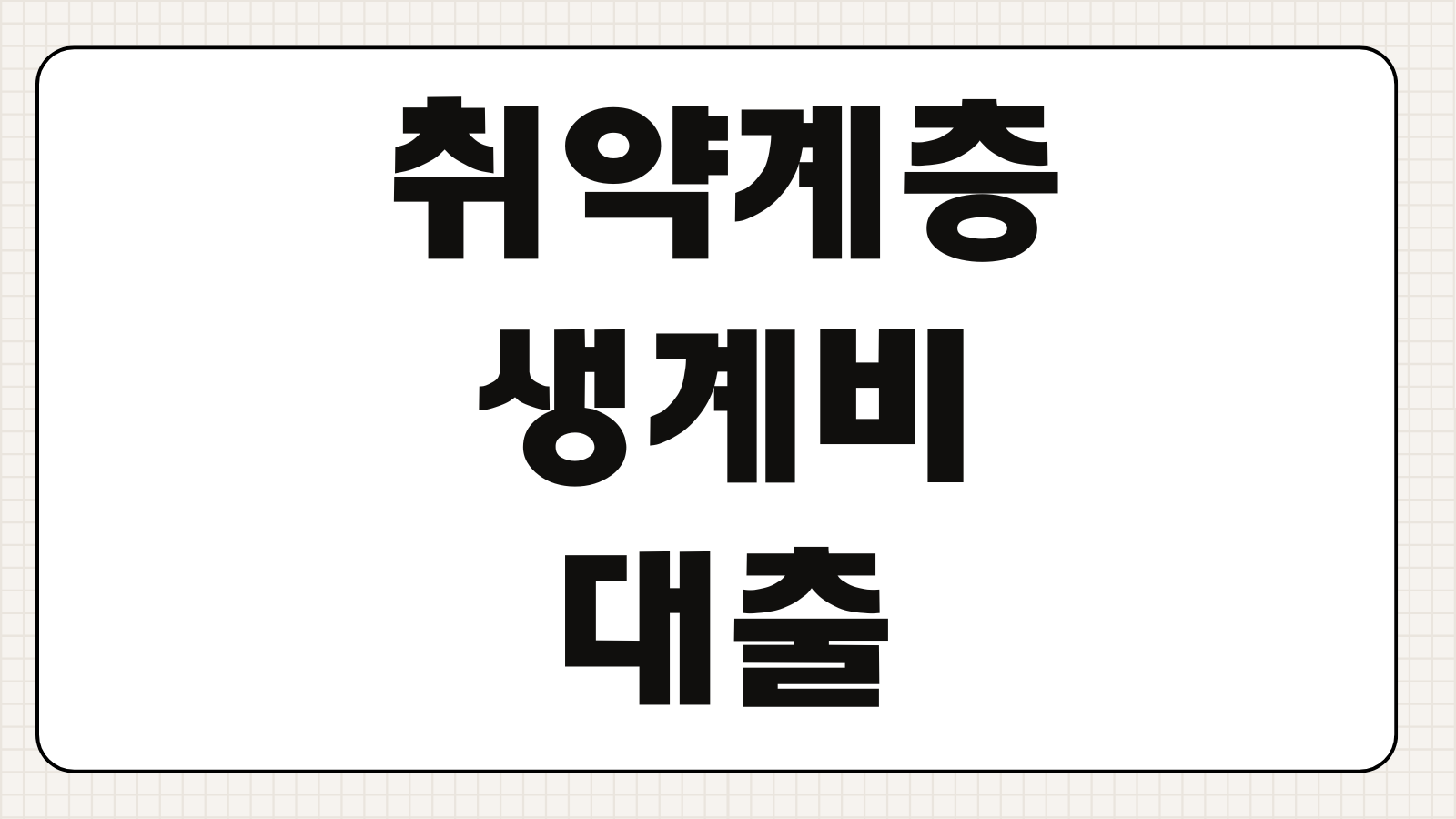 취약계층 생계비 대출 신청자격 금리 한도 정부지원 서민금융 상품 비교