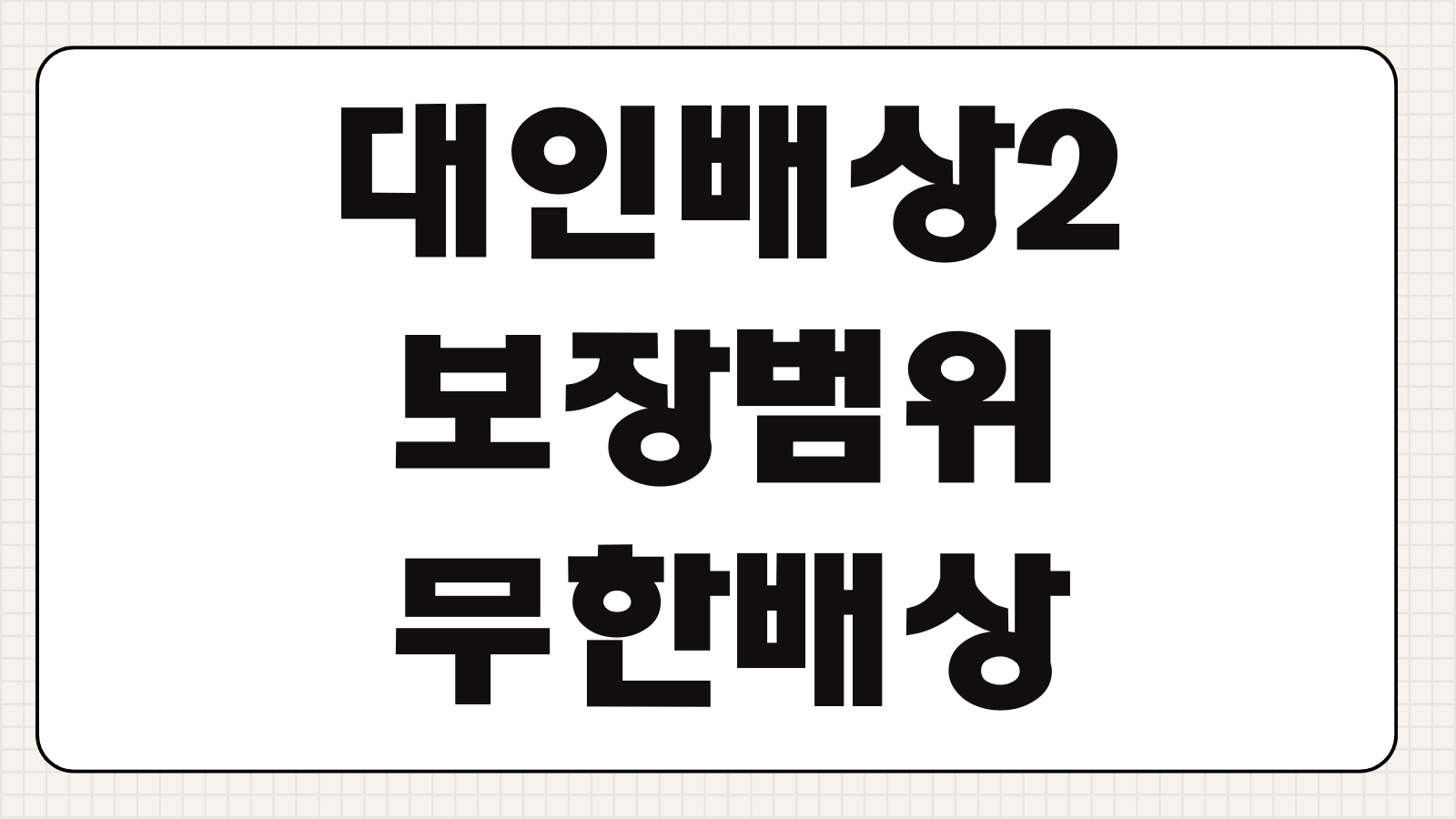 대인배상2 보장범위 무한배상 가입필요성 대인1 차이 보험료 비교