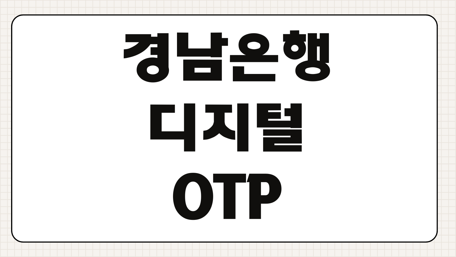 경남은행 디지털OTP 발급 방법 실물 없이 등록하고 사용하는 절차 정리