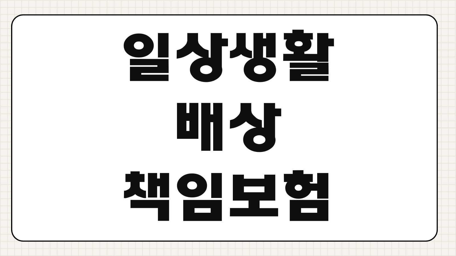 일상생활 배상책임보험 가입 방법 보장범위 누수 자전거 사고 청구서류 정리