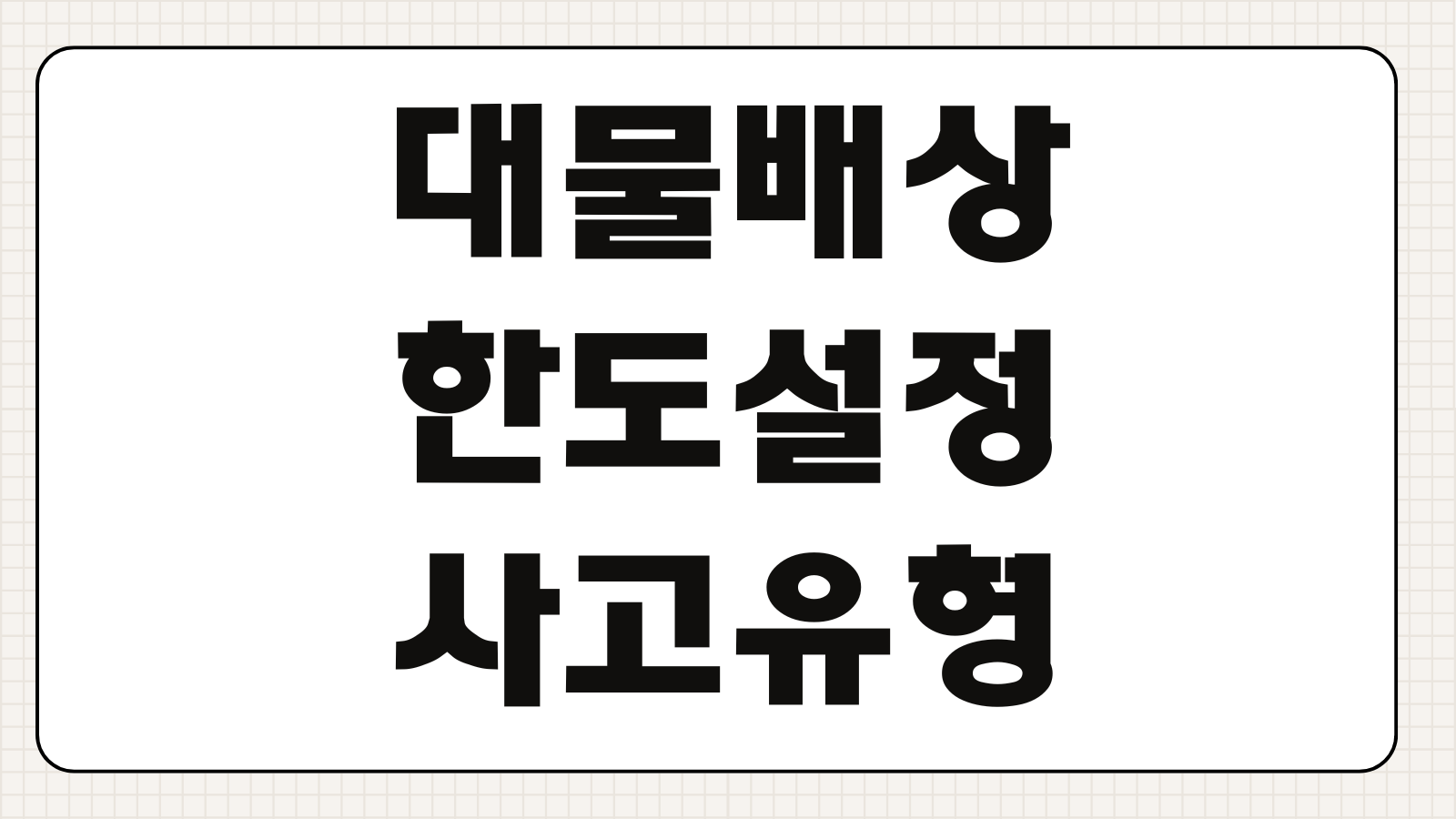 대물배상 한도설정 사고유형별 권장금액 고가차량 사고 수리비 대비