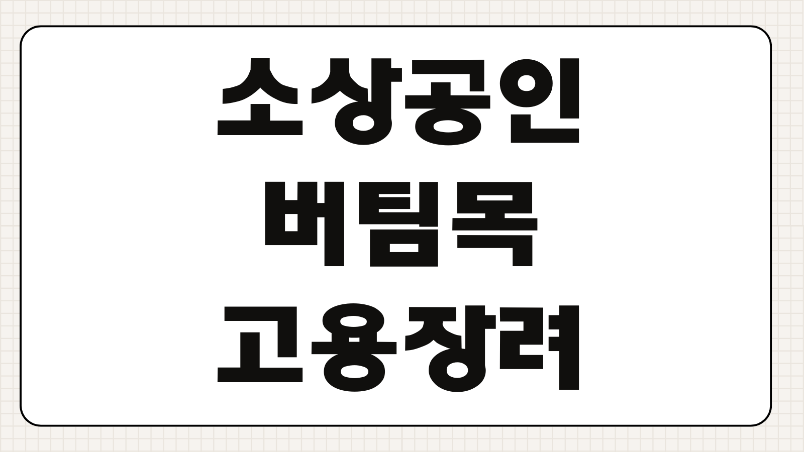 소상공인 버팀목 고용장려금 지원대상 신청방법 지급요건 고용유지 기준 확인