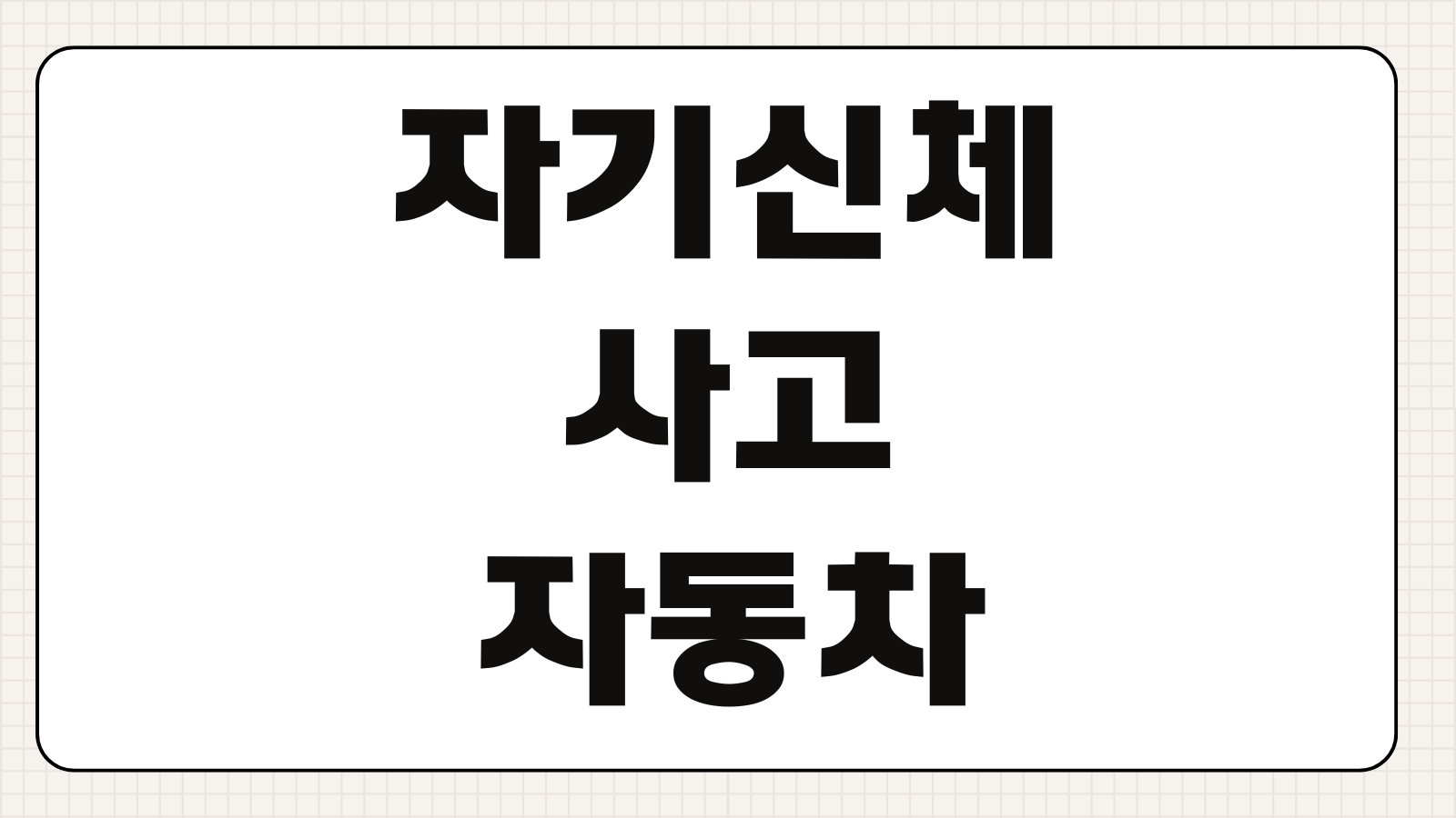 자기신체사고 자동차상해 차이 치료비 위자료 휴업손해 보상비교