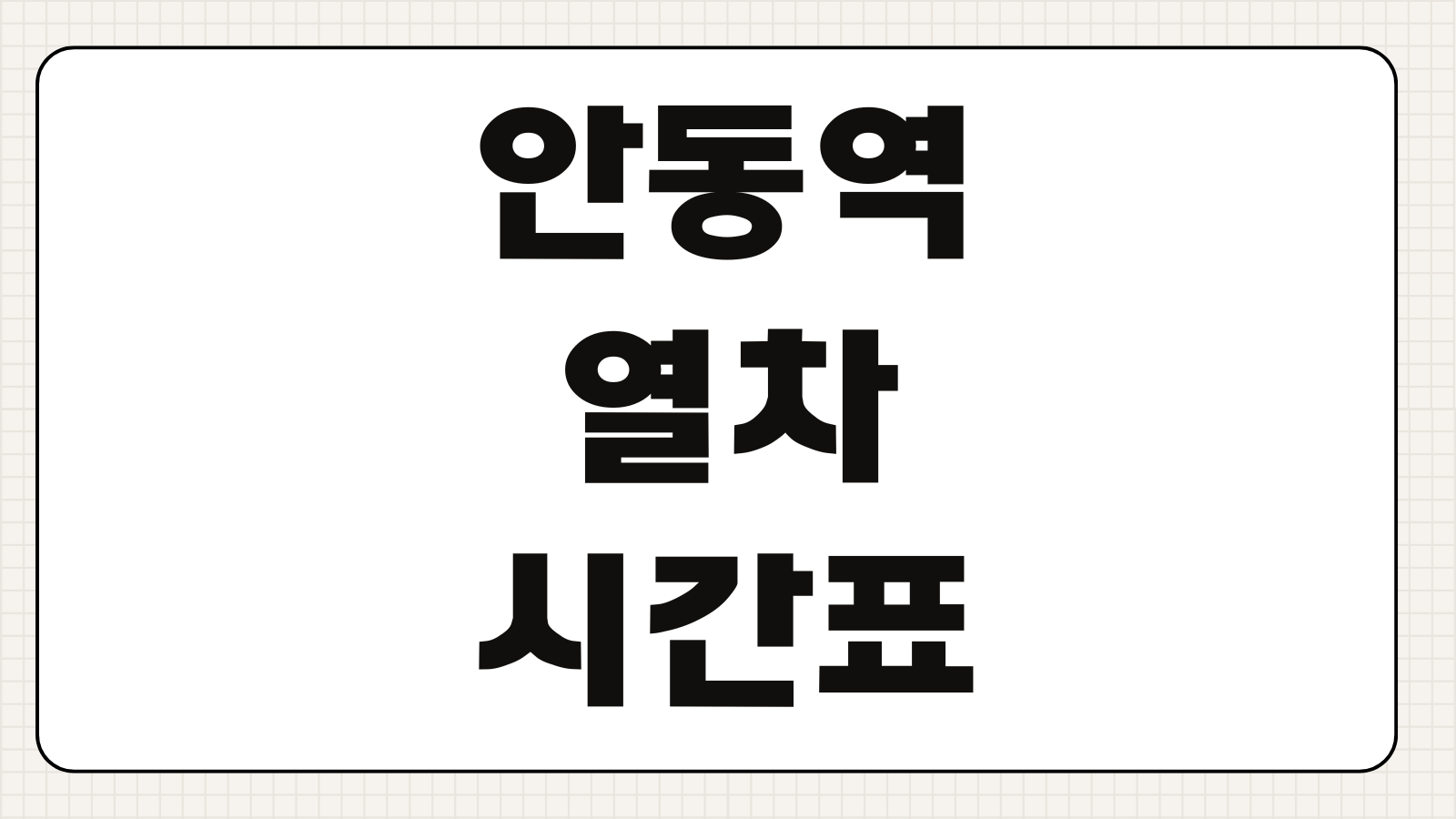 안동역 열차시간표 부산 출발 KTX이음 무궁화호 환승 정보 핵심 정리