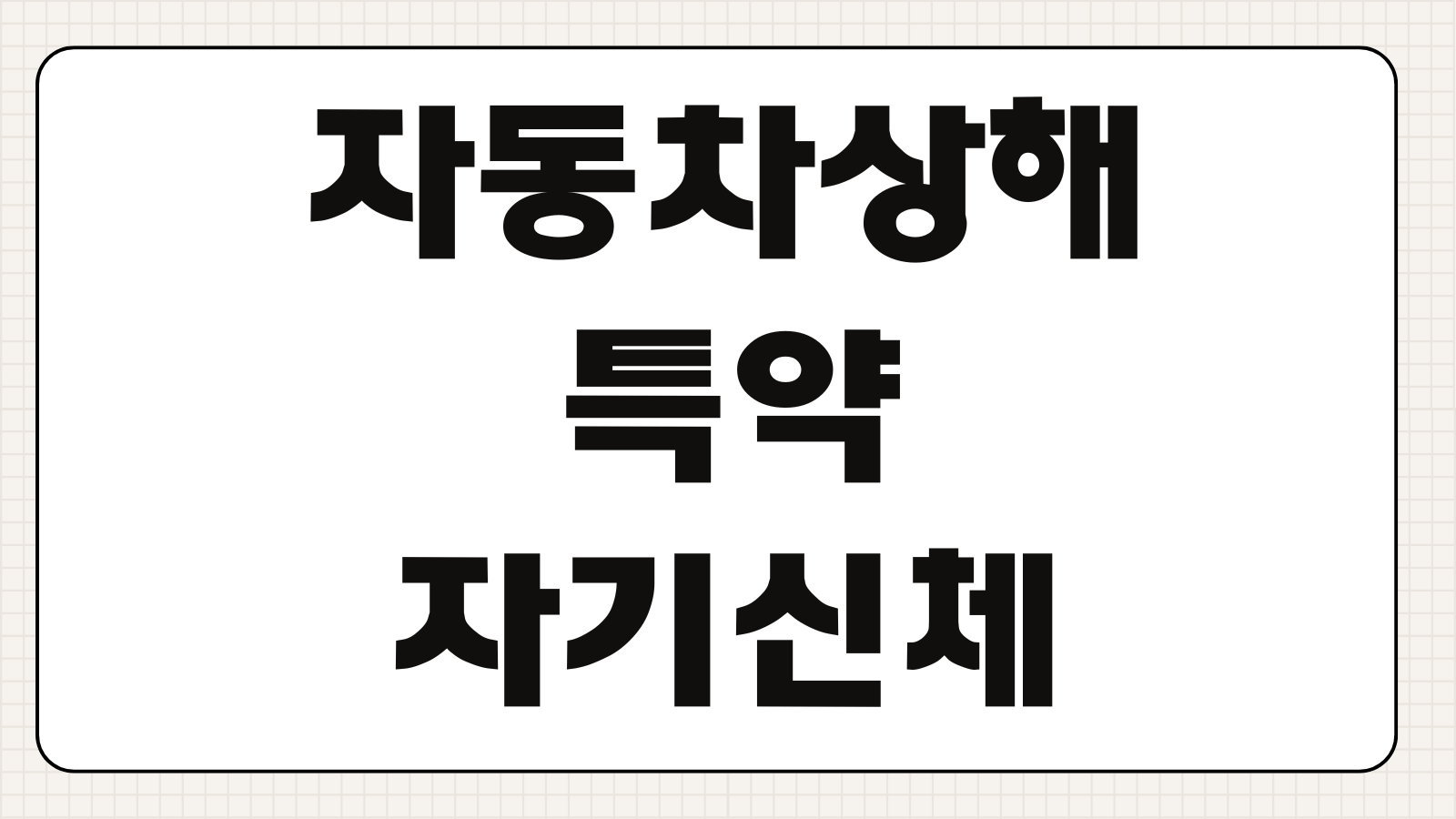 자동차상해 특약 자기신체사고 차이 치료비 한도 후유장해 보장