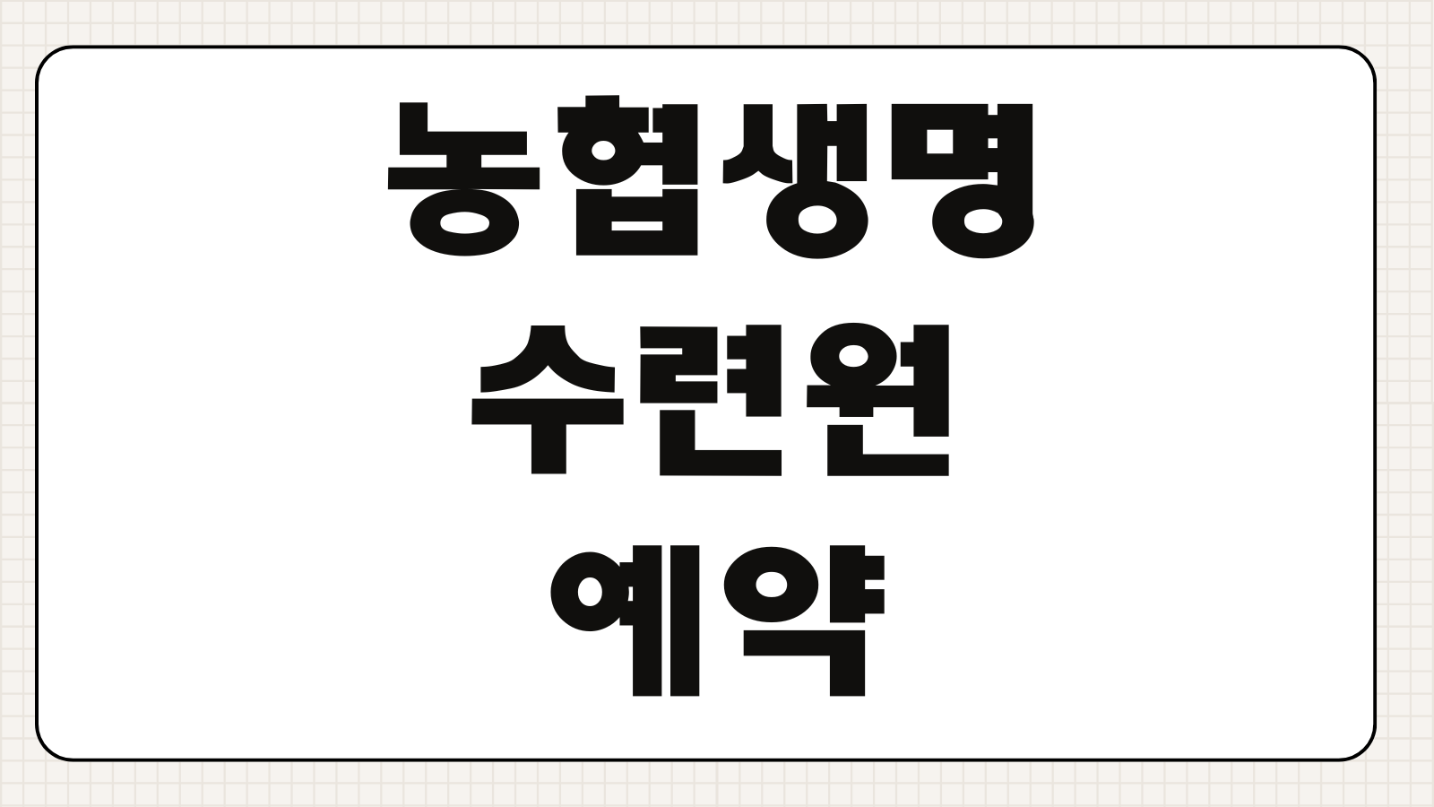 농협생명수련원 예약 방법 전국 지점 시설 조식 가격 이용 팁 정리