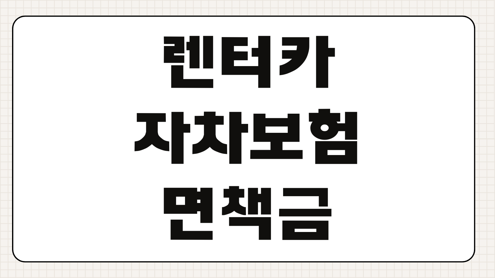 렌터카자차보험 면책금 휴차료 단독사고 보장범위 완전자차 일반자차 차이