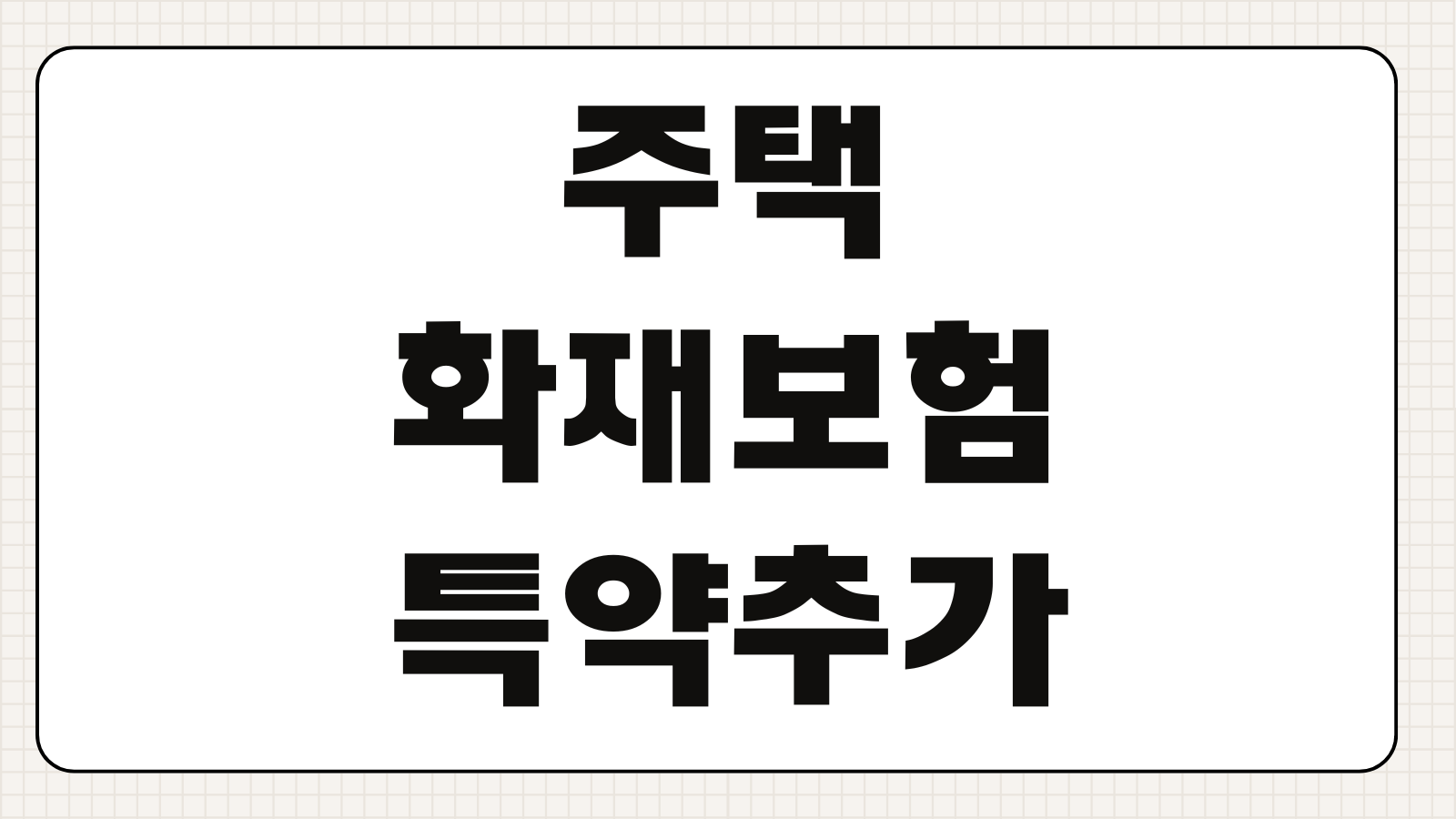 주택화재보험 특약 추가 시 꼭 넣어야 할 보장과 보험료 절약 포인트