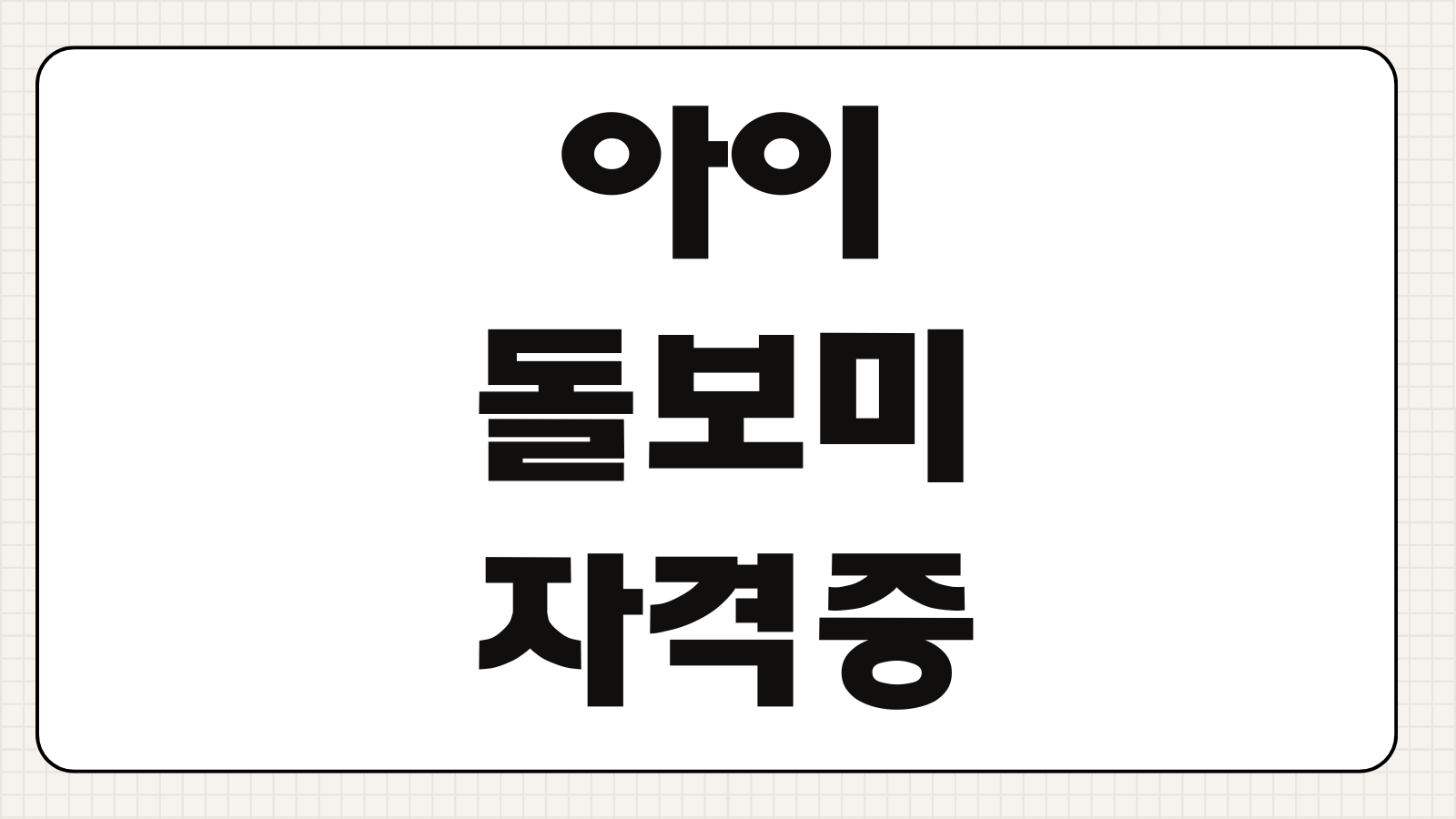 아이돌보미 자격증 취득조건 교육과정 실습시간 시험일정 국비지원 가능여부