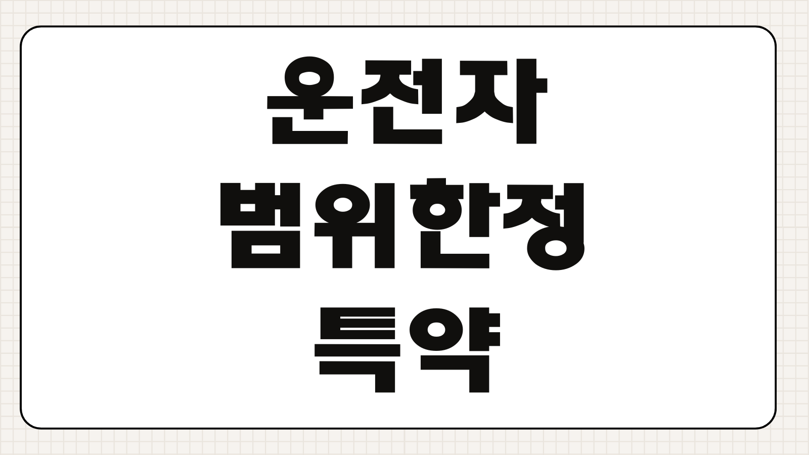 운전자범위한정특약 가족한정 부부한정 누구나운전 보험료 차이 변경방법