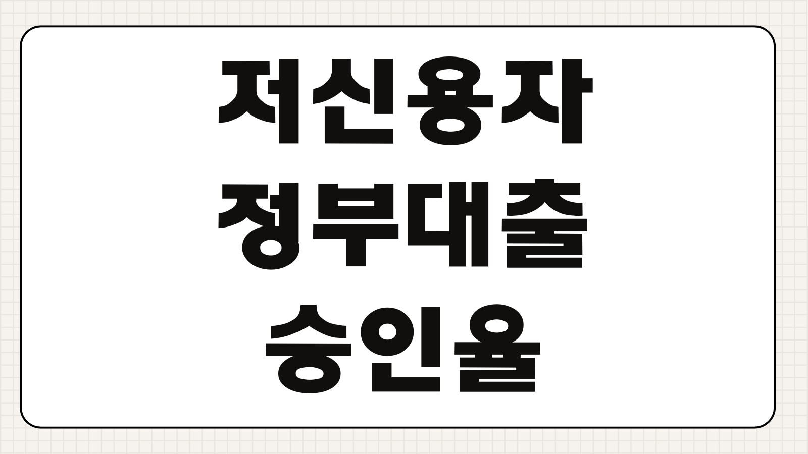 저신용자 정부 대출 승인율 높이는 방법과 상품별 조건 비교 핵심 정리