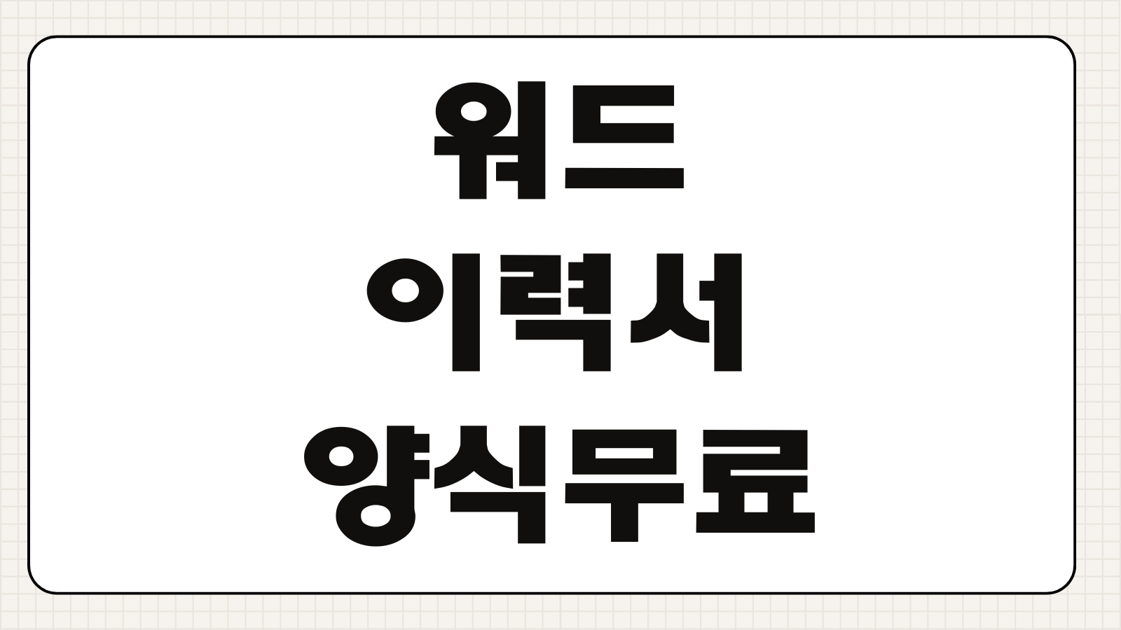 워드 이력서 양식 무료 다운로드 후 바로 쓰는 실전 작성법 핵심 정리