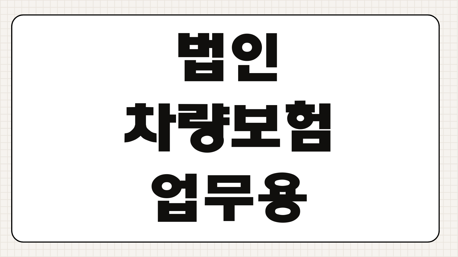 법인차량보험 업무용자동차 운전자범위 임직원한정 사고처리 특약