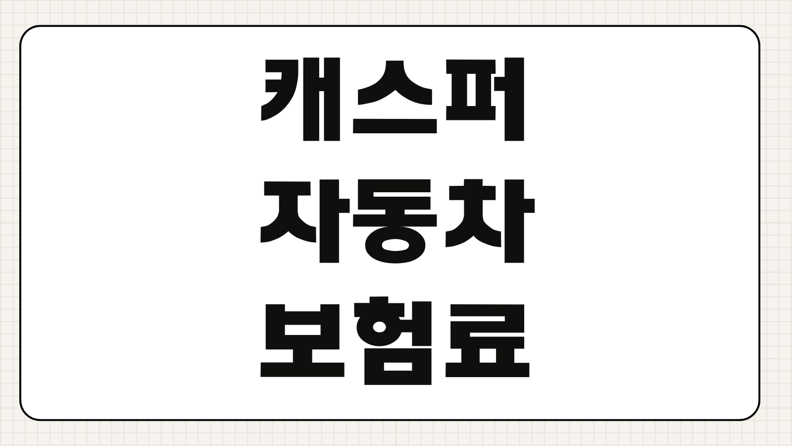 캐스퍼 자동차 보험료 20대 30대 40대 50대 평균과 절약 팁 정리