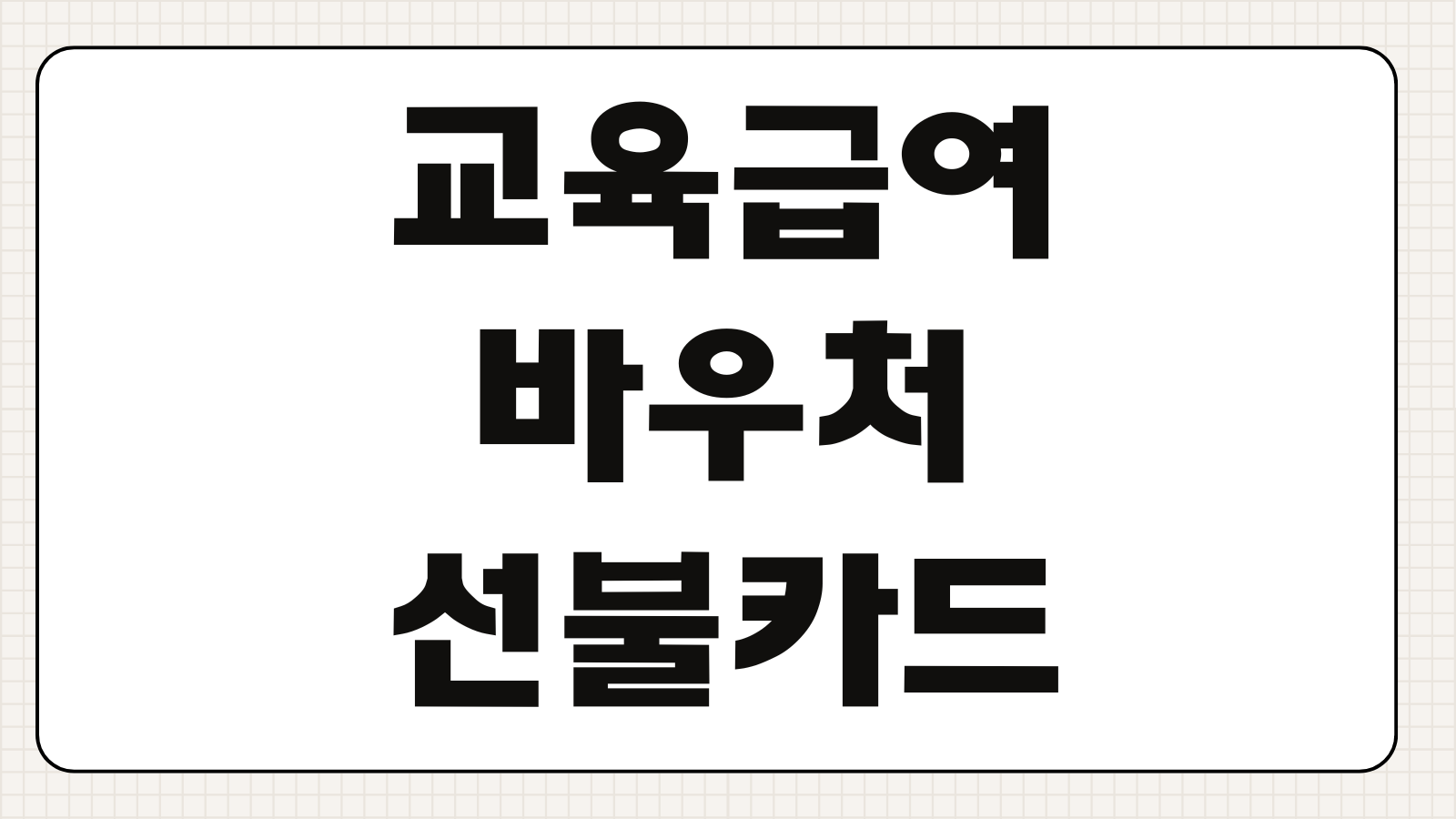 교육급여 바우처 선불카드 신청방법 사용처 잔액조회 지급일 카드등록 방법