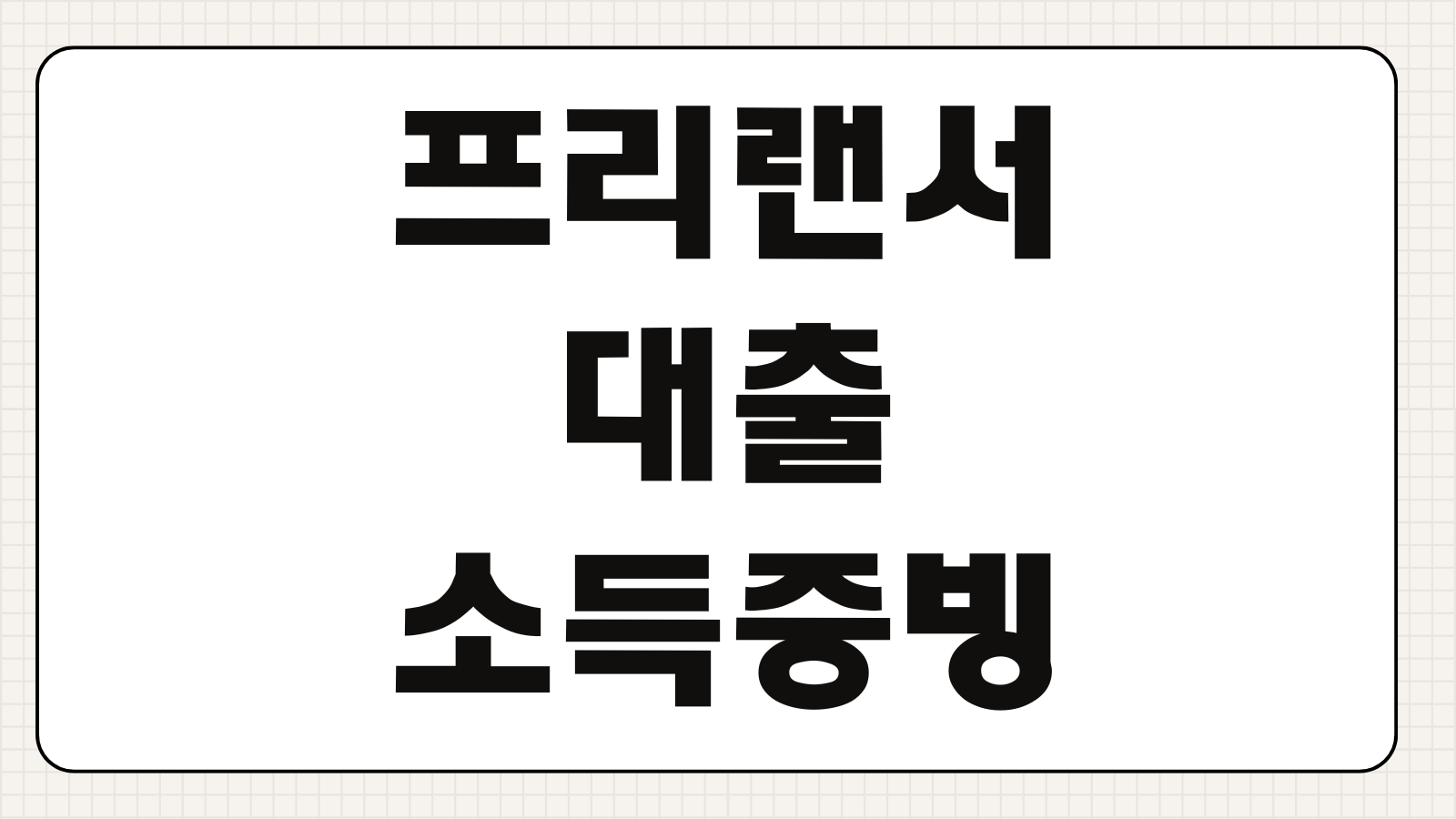 프리랜서대출 소득증빙 없는 경우 한도 금리 승인기준 부결사유