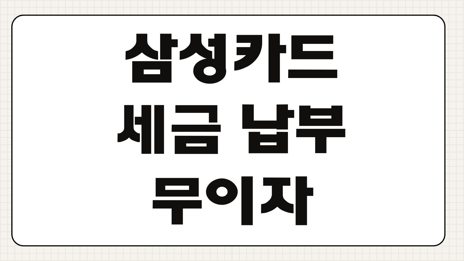 삼성카드 세금 납부 무이자할부 가능 여부와 포인트 적립 기준 핵심 정리