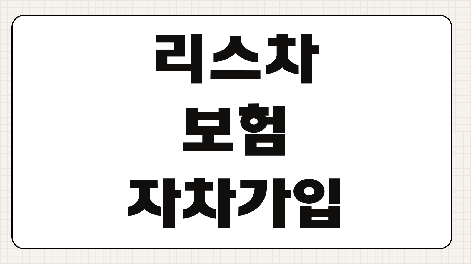 리스차보험 자차가입 의무 승계조건 사고시 면책금 처리방식