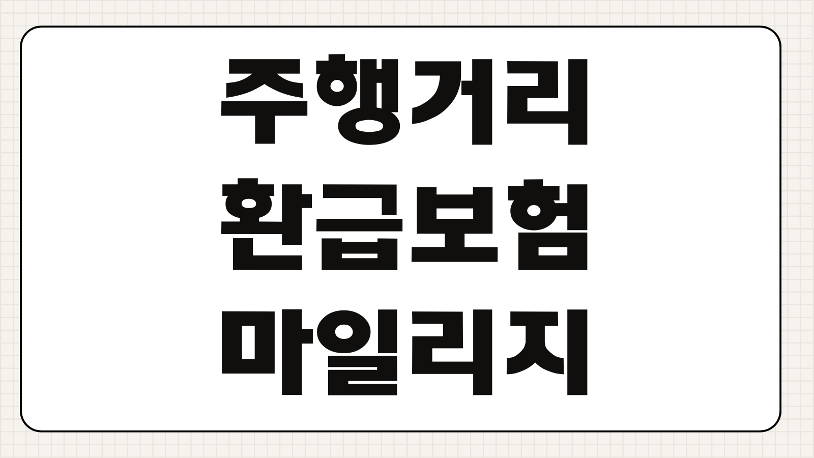 주행거리환급보험 마일리지특약 정산방법 사진등록 환급시점 할인율