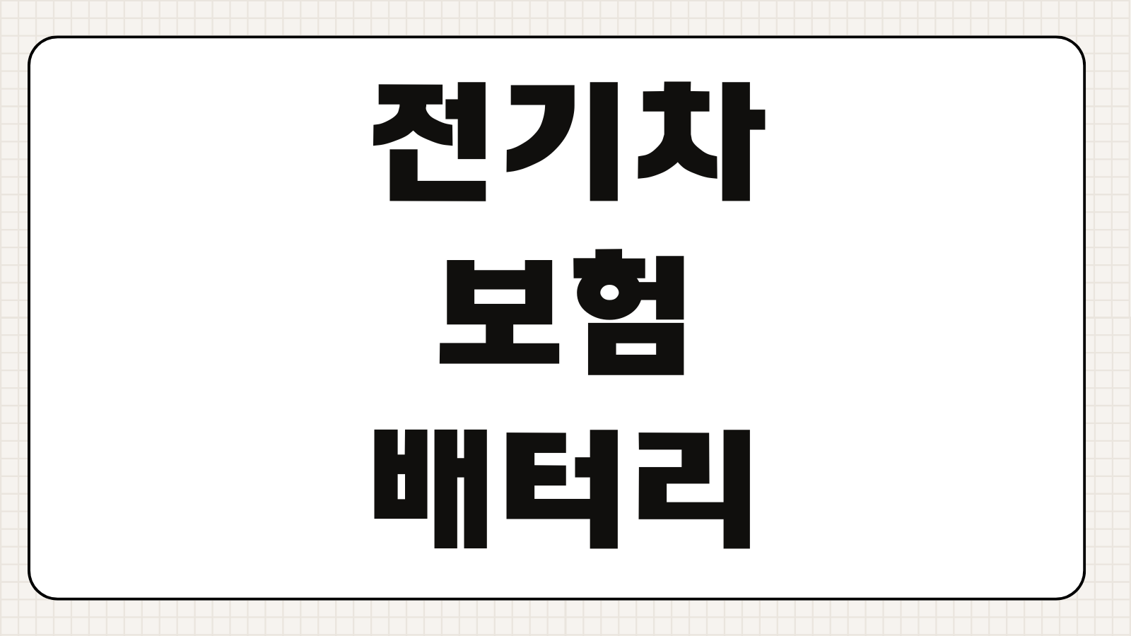 전기차보험 배터리 견인 충전사고 전용특약 수리비 보장범위