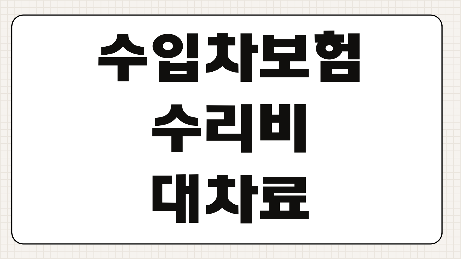 수입차보험 수리비 대차료 부품지연 자기부담금 특약 선택법