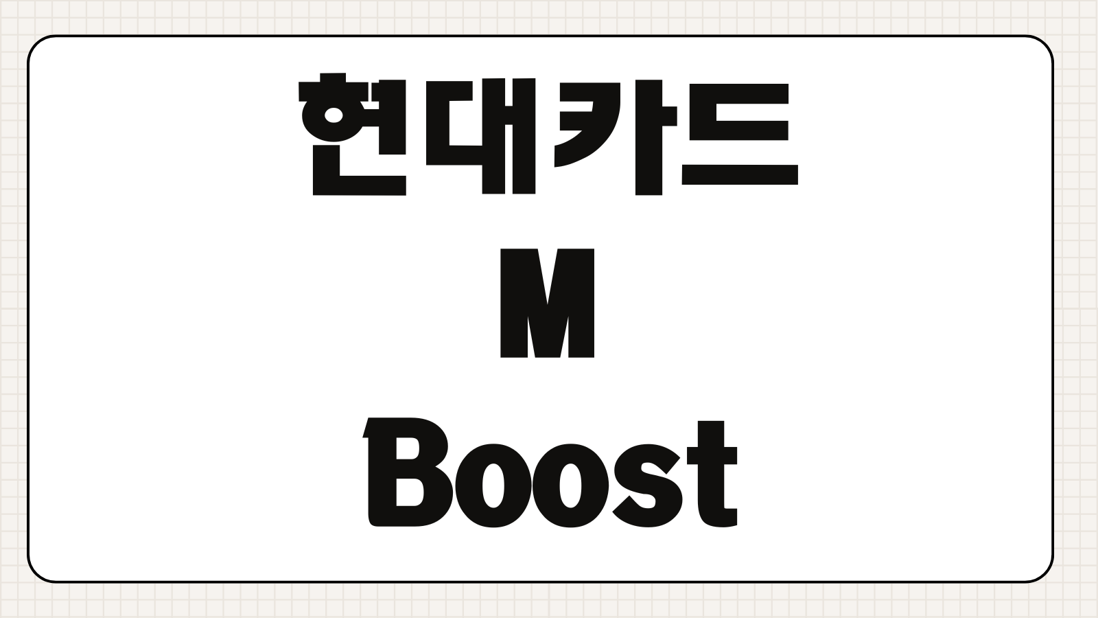 현대카드 M Boost와 MX Boost 혜택 차이 소비패턴별 추천 포인트 정리