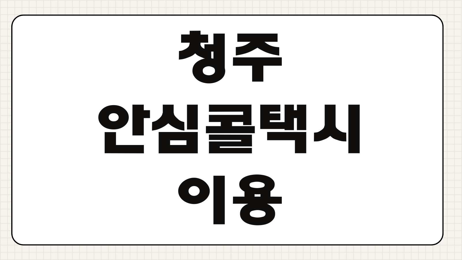청주 안심콜택시 이용 방법 전화번호 예약 팁과 요금 정보 빠른 정리