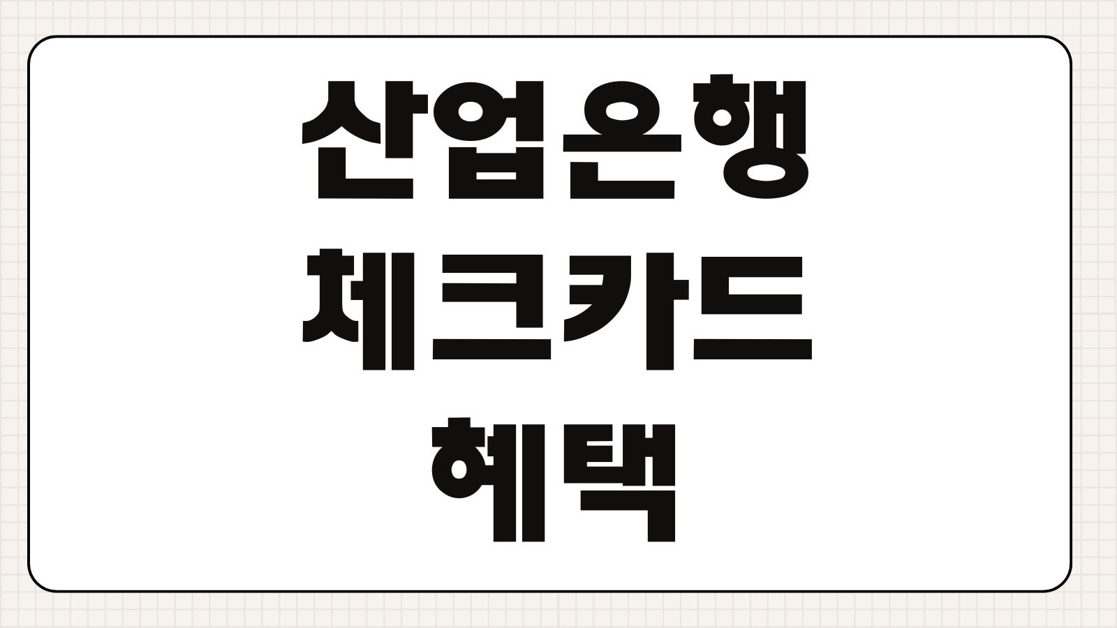 산업은행 체크카드 혜택 결제한도 변경 방법 ATM 출금한도 수수료 조회