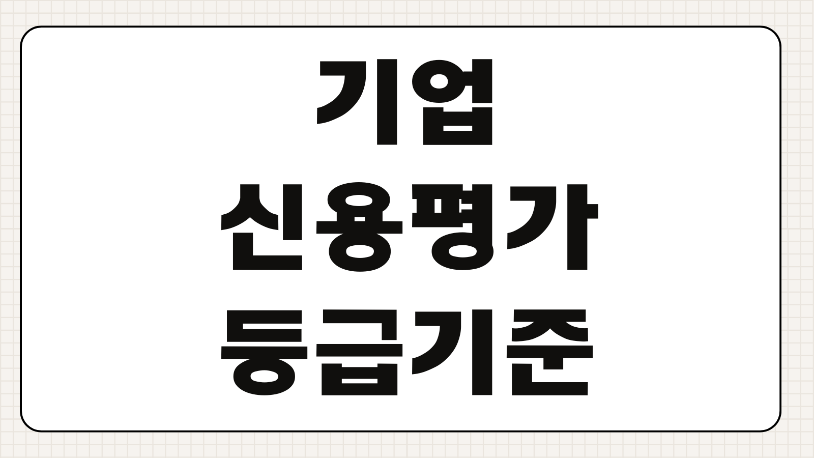 기업신용평가 등급기준 재무비율 현금흐름 대출금리 영향 평가항목