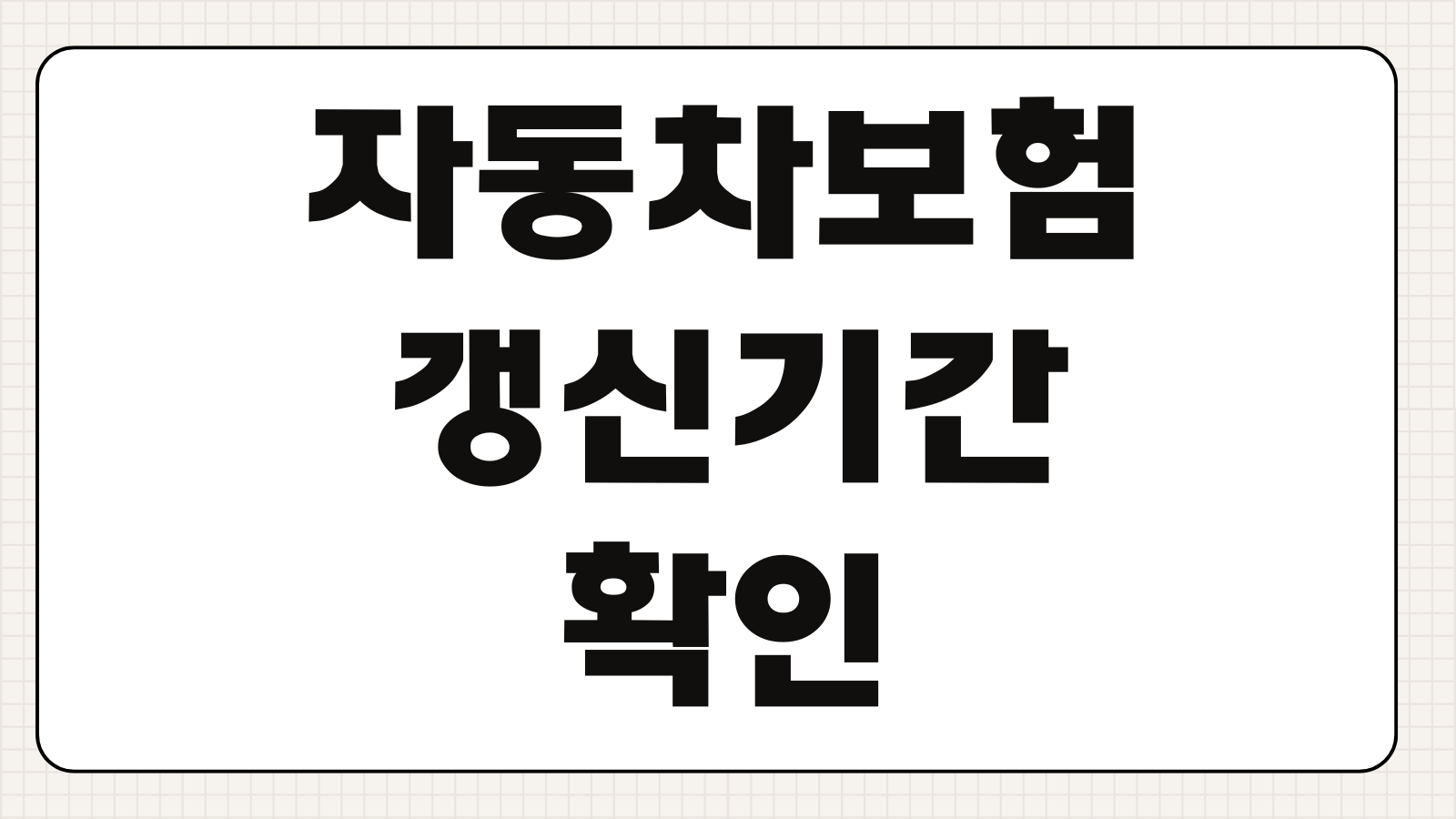 자동차보험 갱신기간 확인 방법과 과태료 없이 최대 할인받는 타이밍 정리