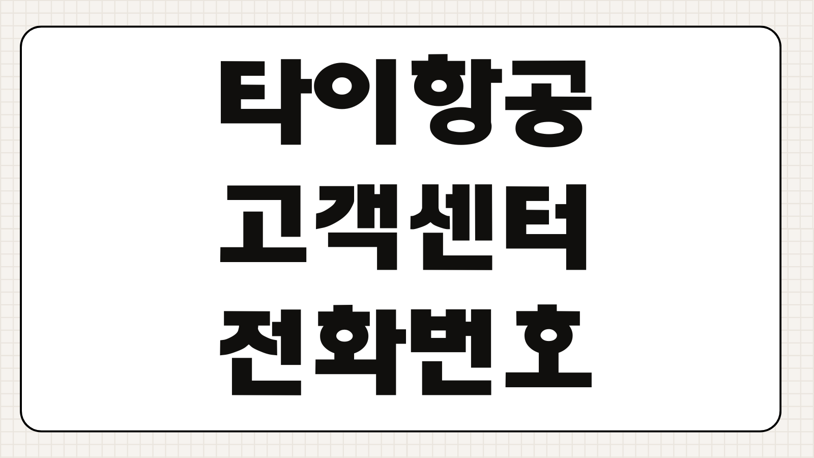 타이항공 고객센터 전화번호 항공권 변경 환불 수하물 문의 한국지사 연결