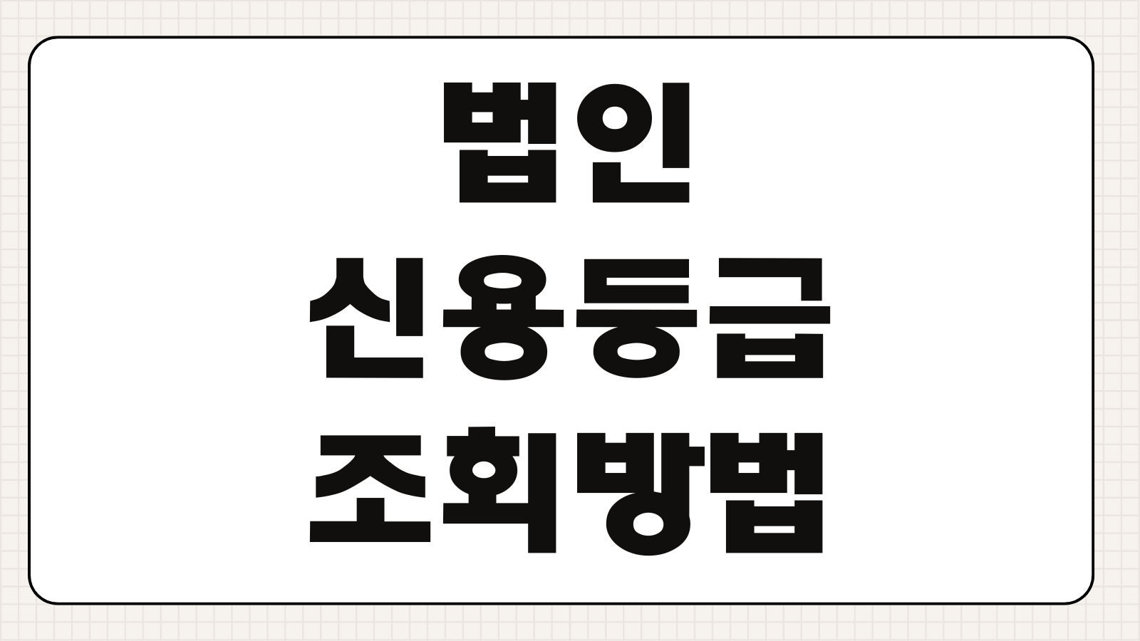 법인신용등급 조회방법 신용평가사 제출서류 회사채 대출심사 영향