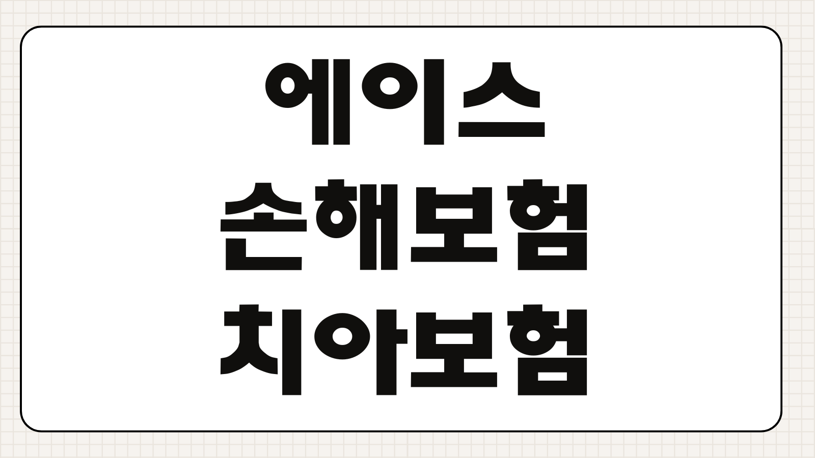 에이스손해보험 치아보험 청구 해지 고객센터까지 꼭 알아둘 내용 정리
