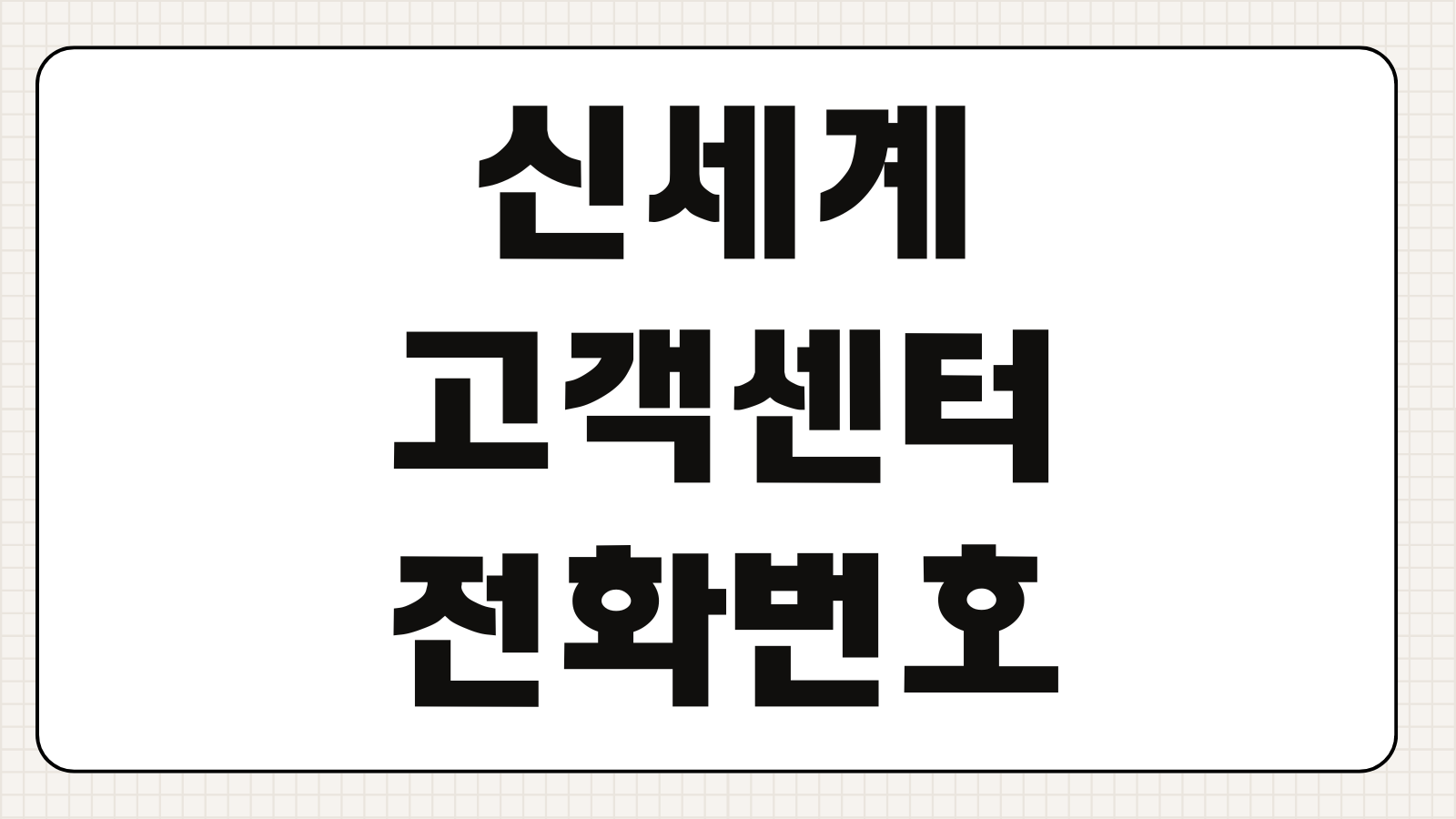 신세계 고객센터 전화번호 상담시간 반품 교환 환불 온라인몰 문의방법