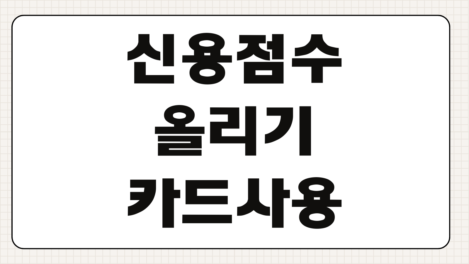 신용점수올리기 카드사용법 연체기록 관리 대출조회 영향 회복기간