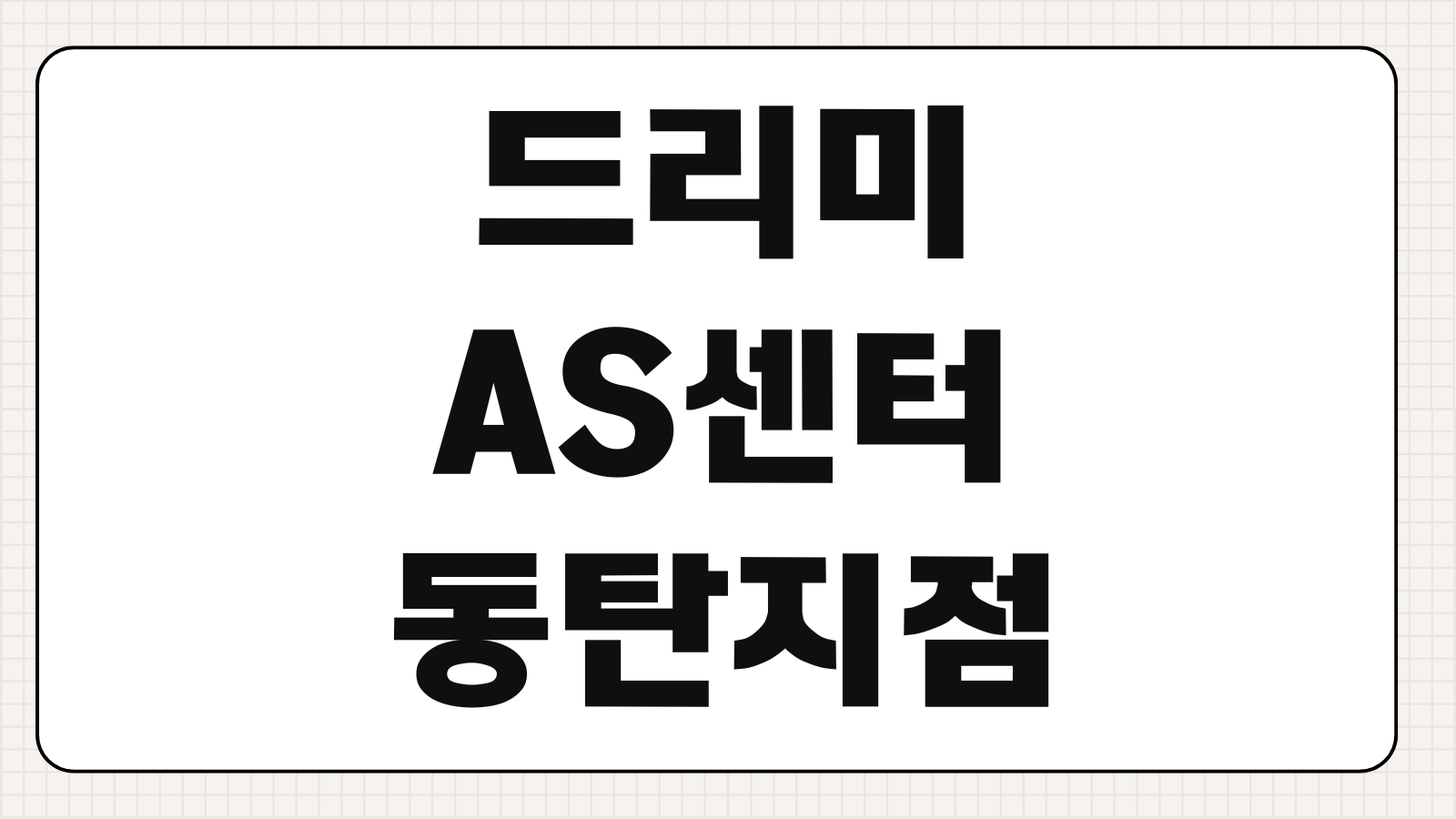 드리미 AS센터 동탄 지점 위치 수리 접수와 방문 전 준비사항 정리