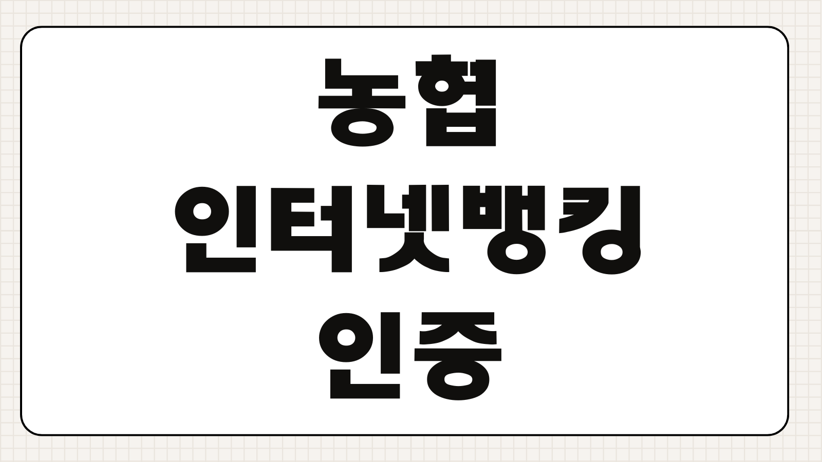 농협 인터넷뱅킹 인증센터 공동인증서 발급 재발급 등록방법 보안프로그램 오류