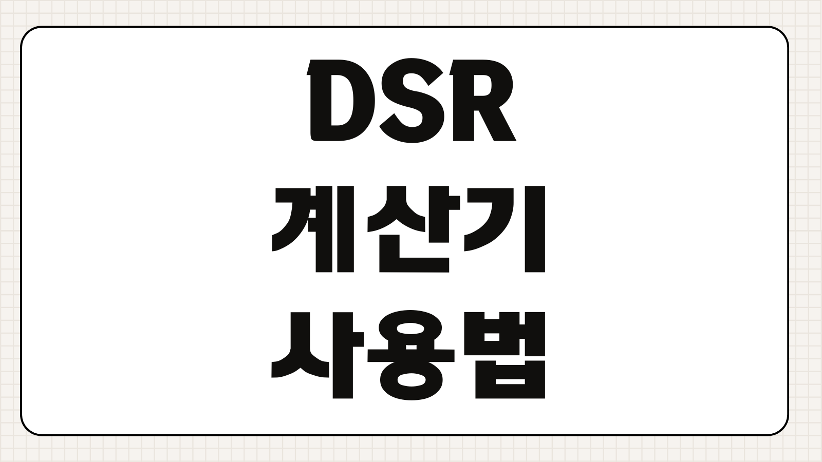 DSR계산기 사용법 주담대 신용대출 카드론 포함범위 연소득 반영