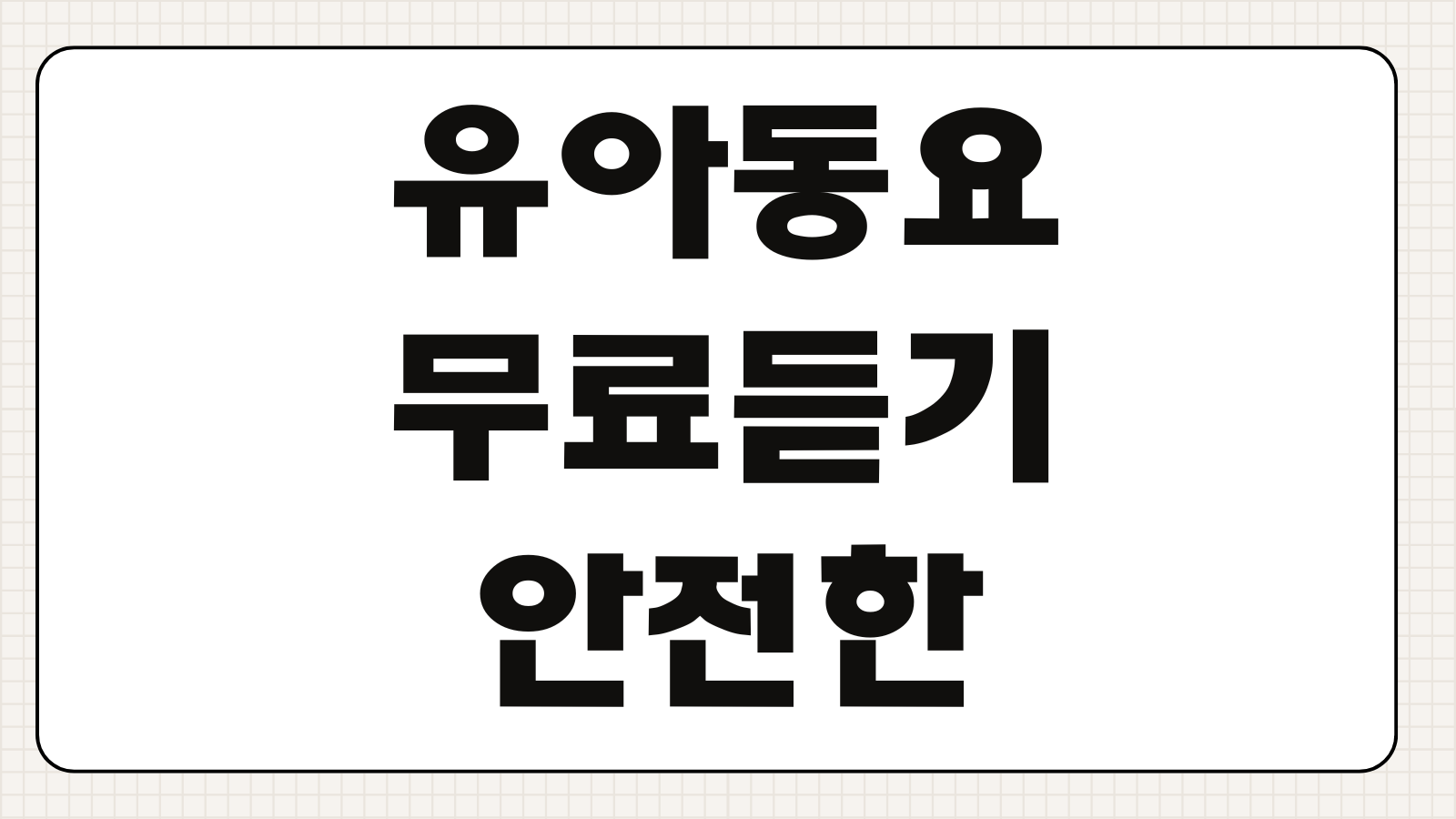 유아동요 무료듣기 안전한 앱과 사이트 추천 데이터 절약 활용 팁 정리