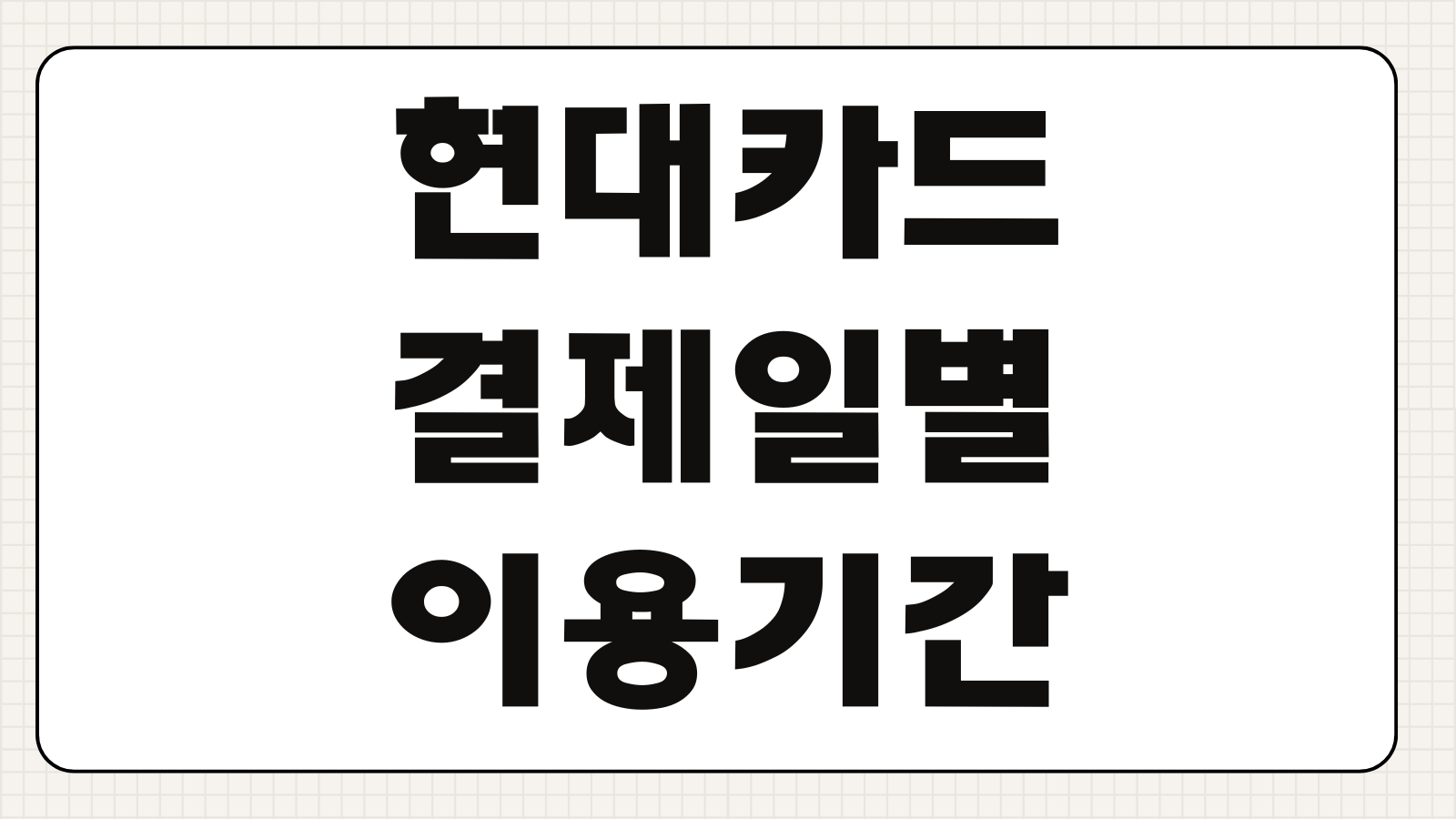 현대카드 결제일별 이용기간 결제일 변경 방법 카드값 계산 청구기간 확인