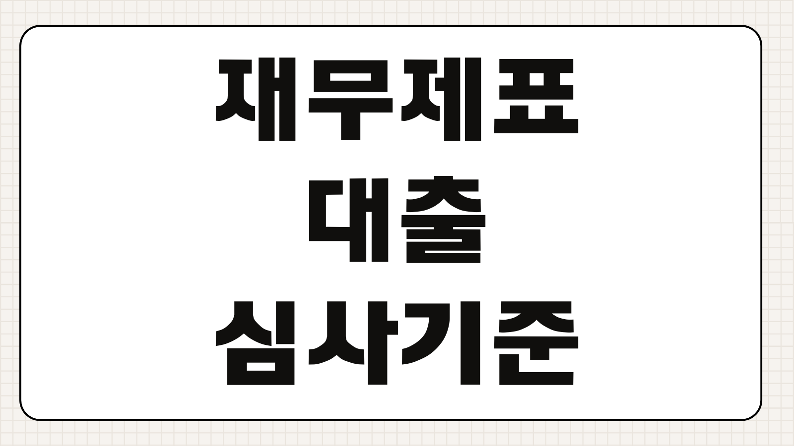 재무제표대출 심사기준 손익계산서 부채비율 매출성장률 한도 산정