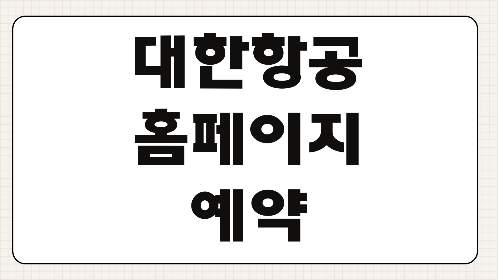 대한항공 홈페이지 예약 체크인 고객센터 이용 방법 빠르게 정리