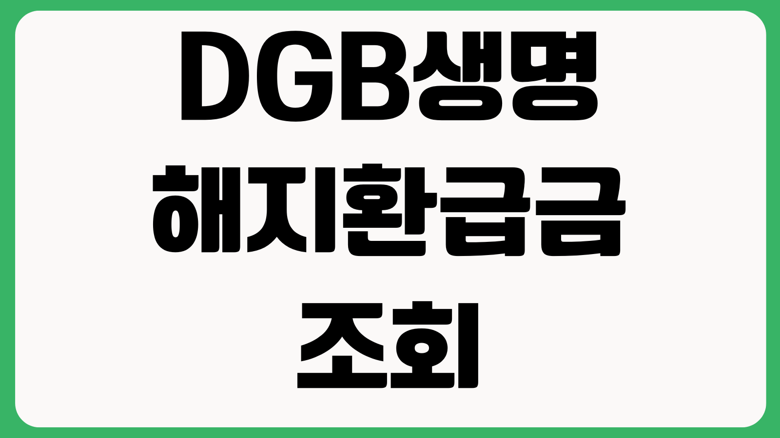 DGB생명 해지환급금 조회방법 납입회차 환급률 예상금액 확인 해지서류 고객센터