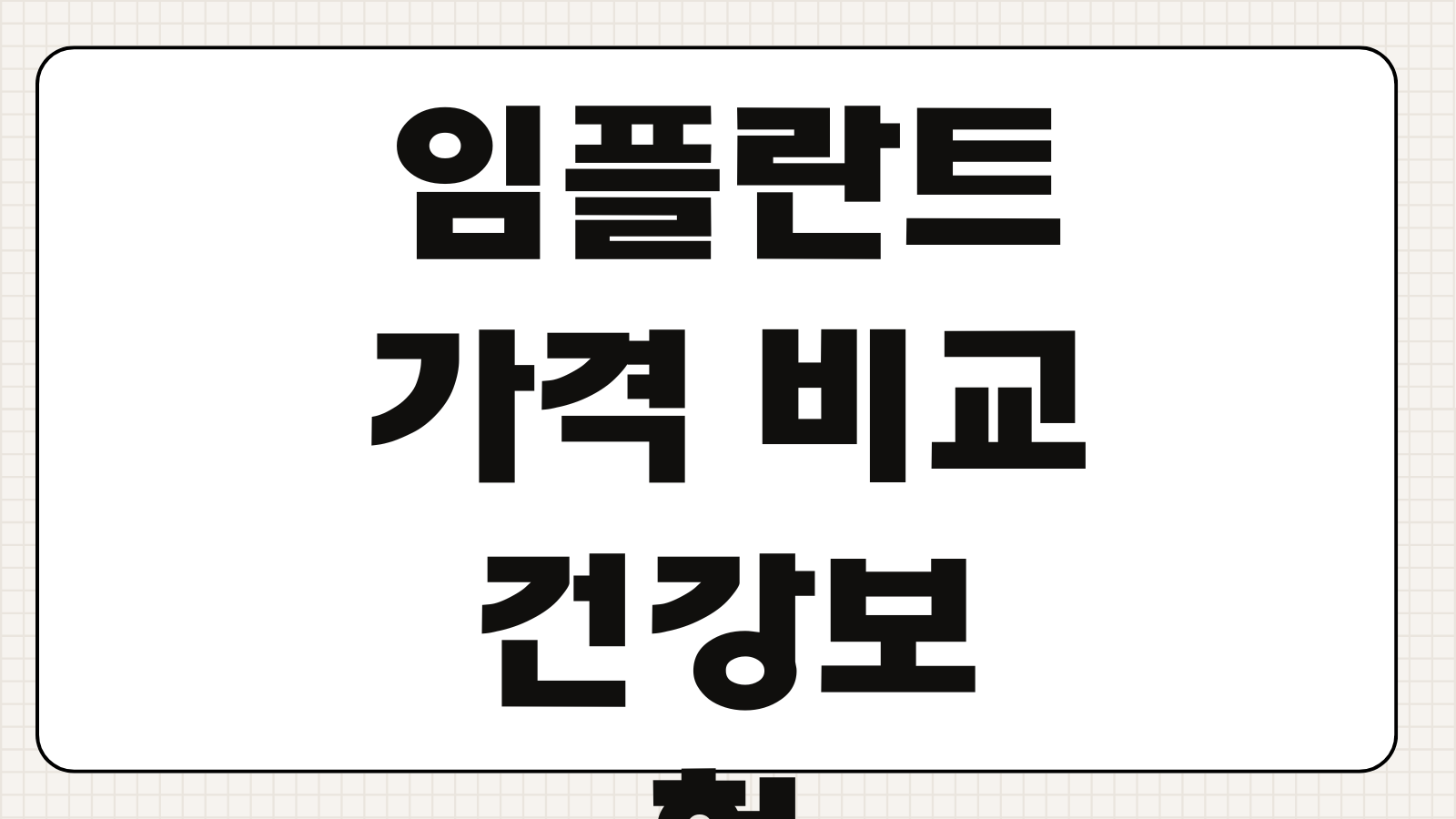 임플란트 가격 비교 건강보험 적용나이 본인부담금 추가비용 치과선택 체크포인트