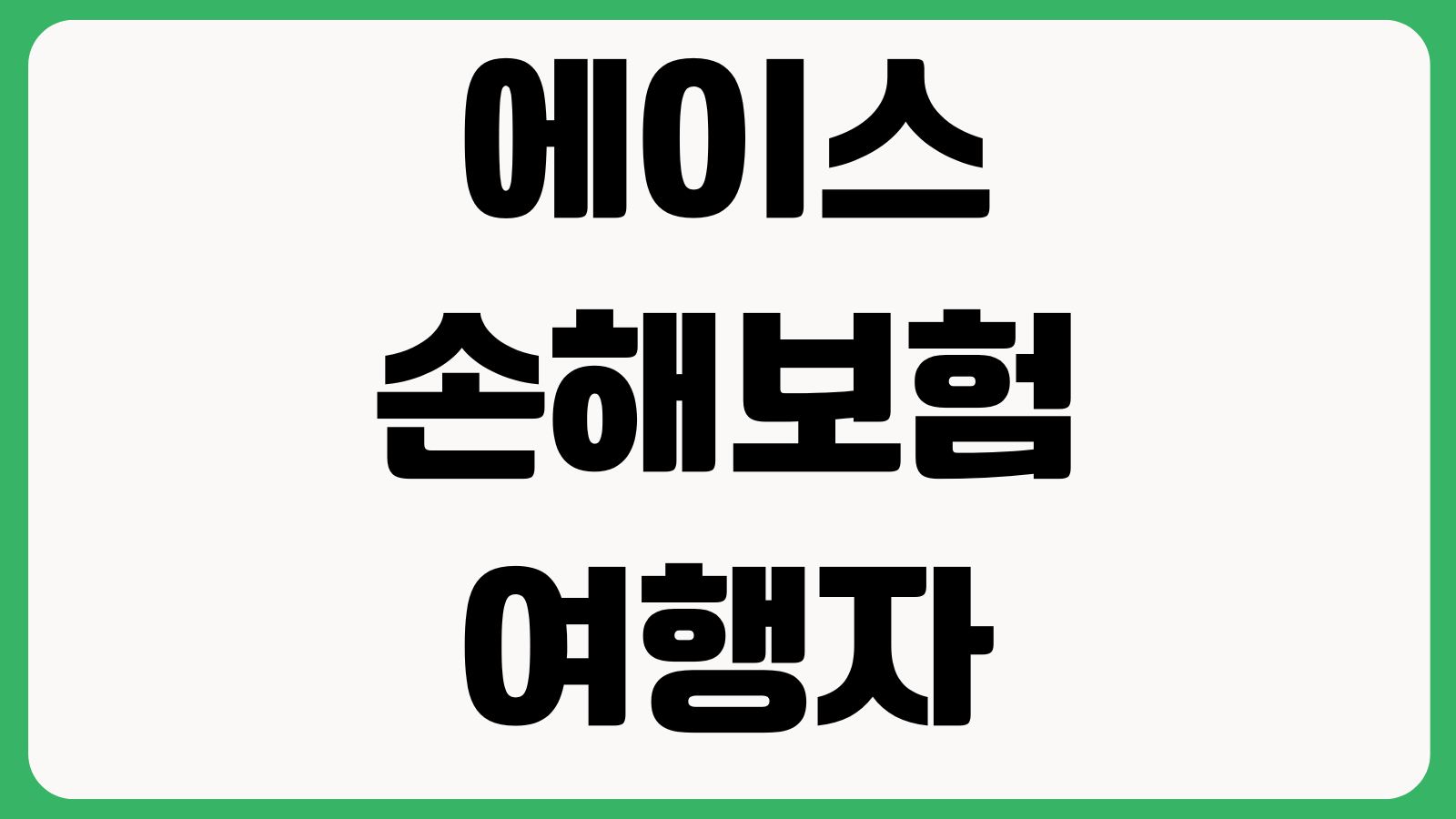 에이스손해보험 여행자보험 청구가능 항목 휴대품손해 의료비 보상 지연수하물 사고증빙