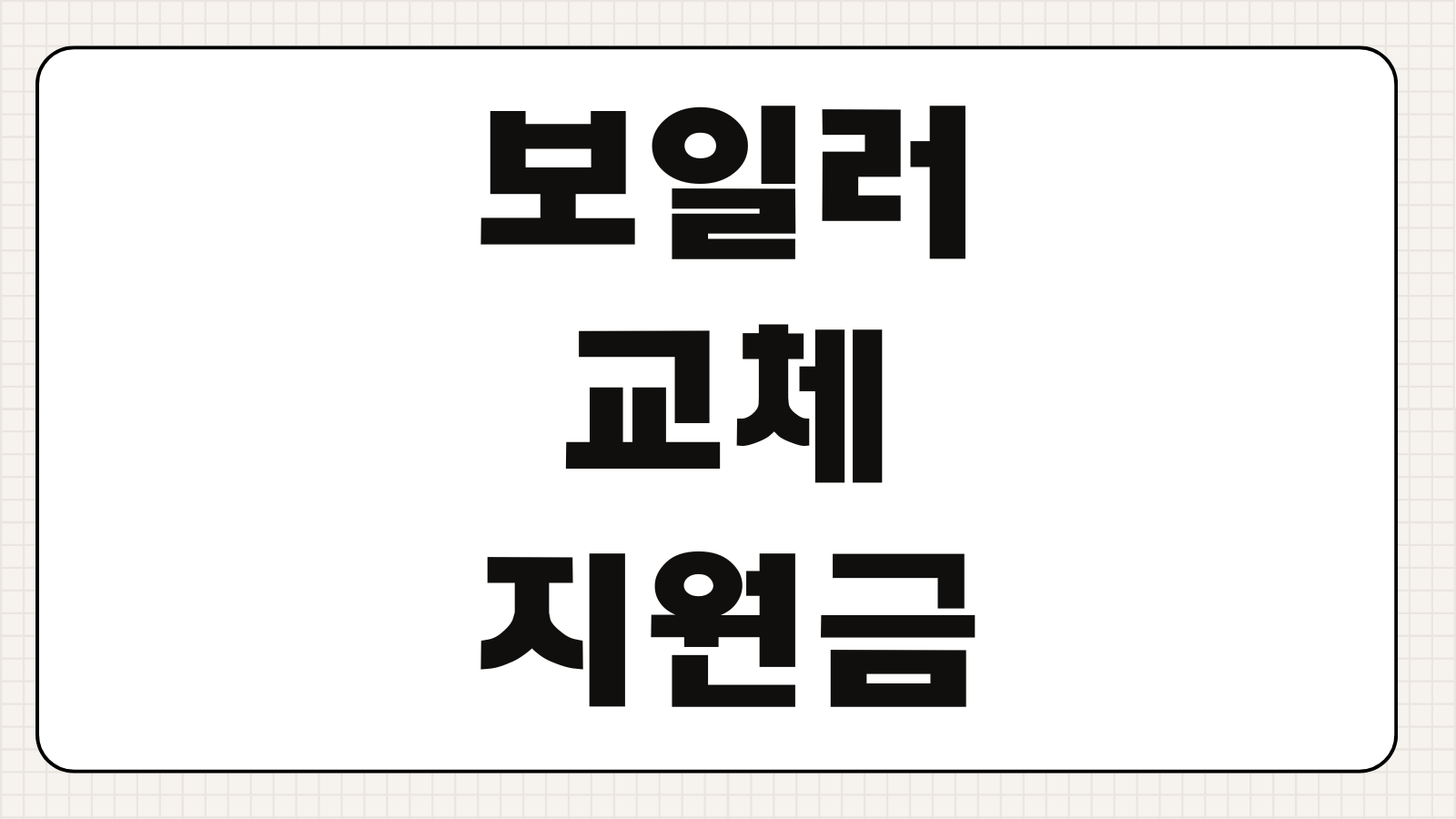 보일러 교체 지원금 신청조건 설치비용 브랜드별 견적차이 절약방법 준비서류